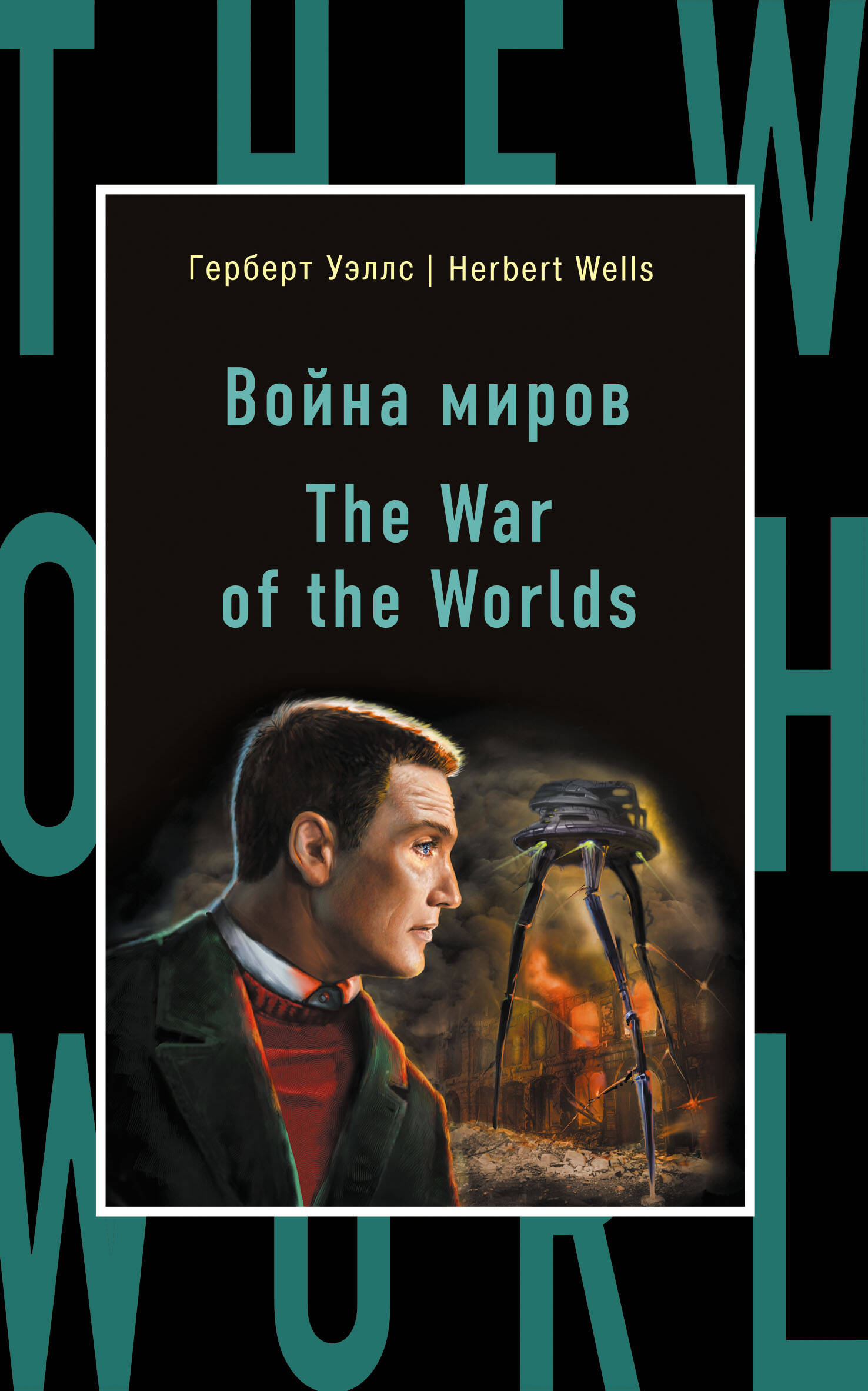 Война миров = The War of the Worlds Читай-город