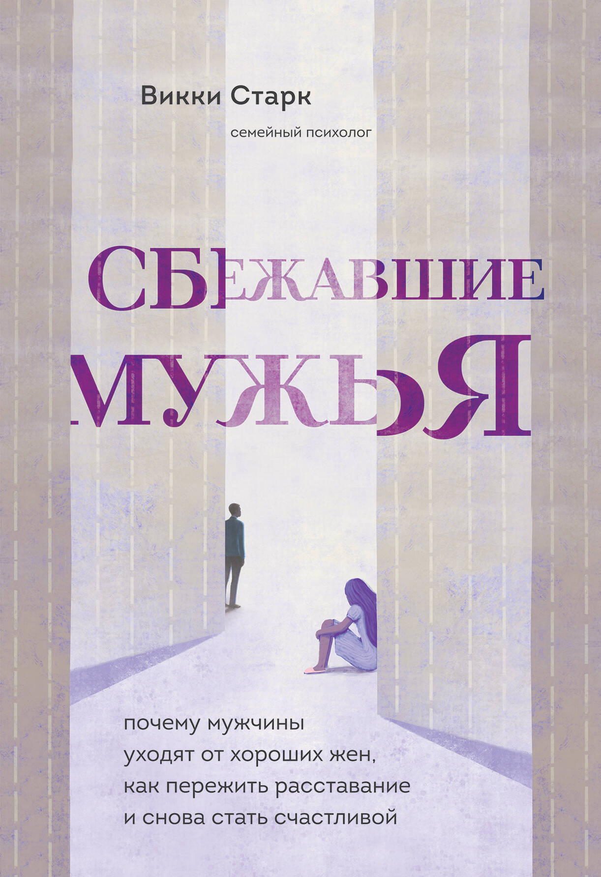 Сбежавшие мужья. Почему мужчины уходят от хороших жен, как пережить расставание и снова стать счастливой Читай-город