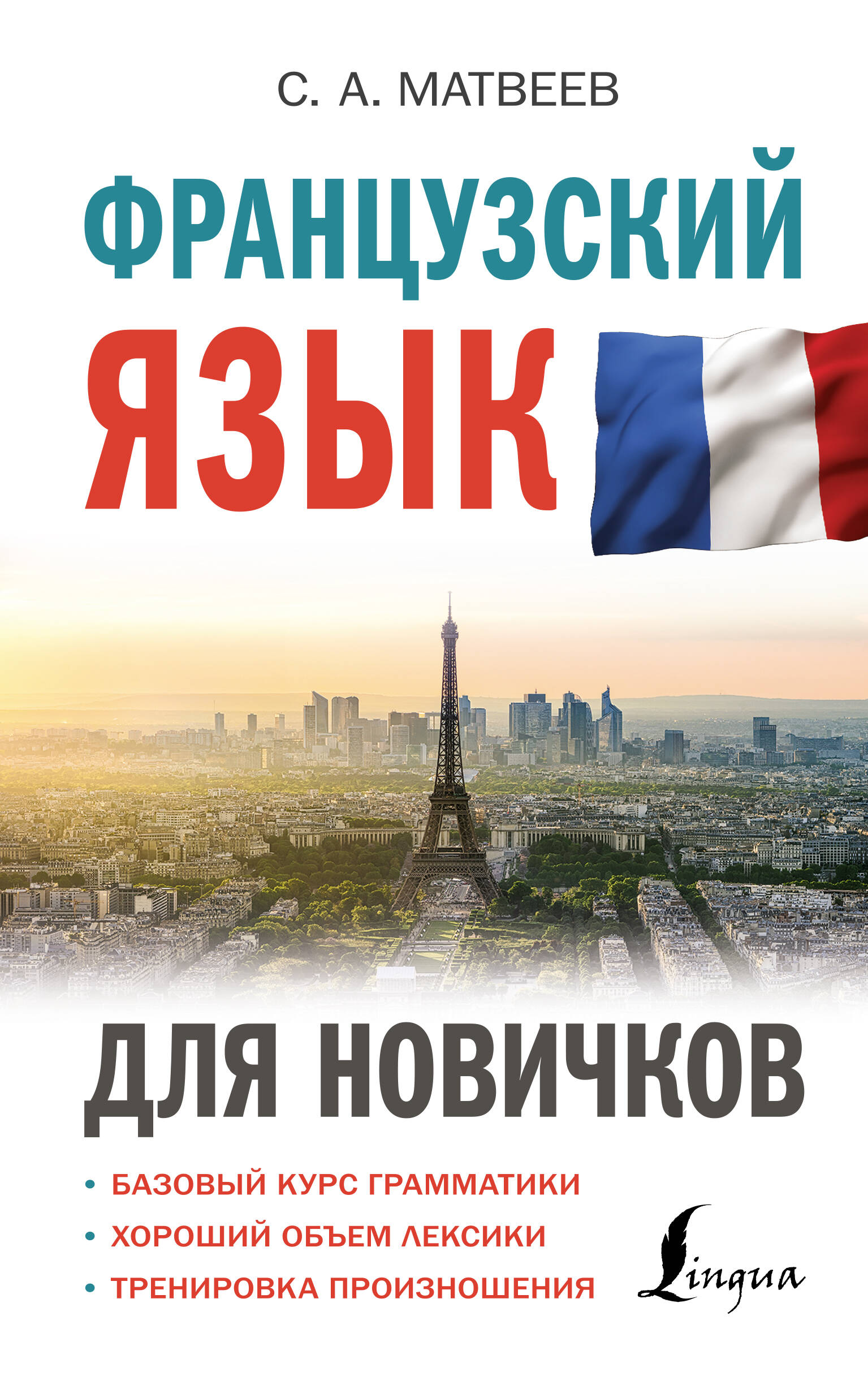 Французский язык для новичков Читай-город