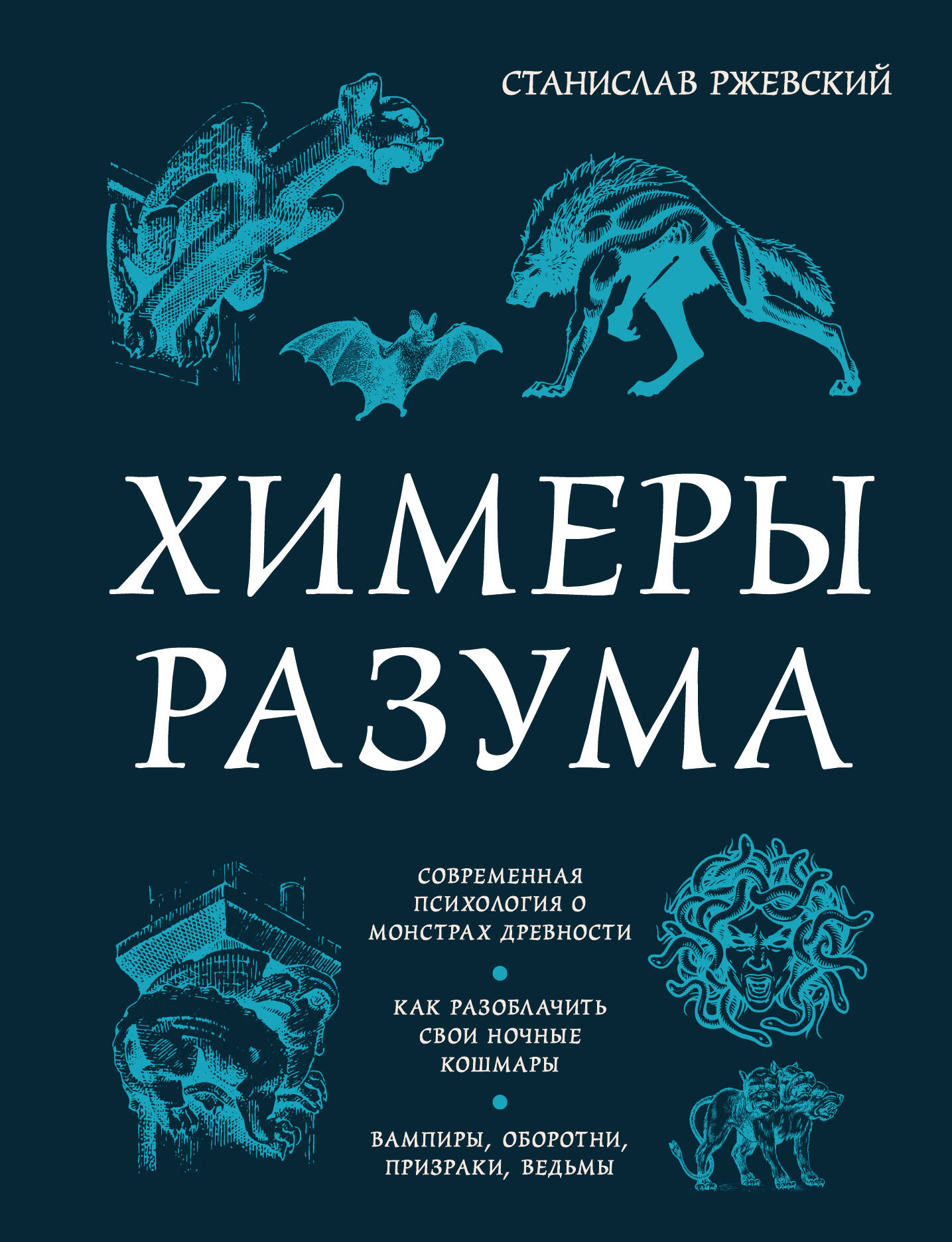 Химеры разума. Современная психология о монстрах древности. Как разоблачить свои ночные кошмары Читай-город