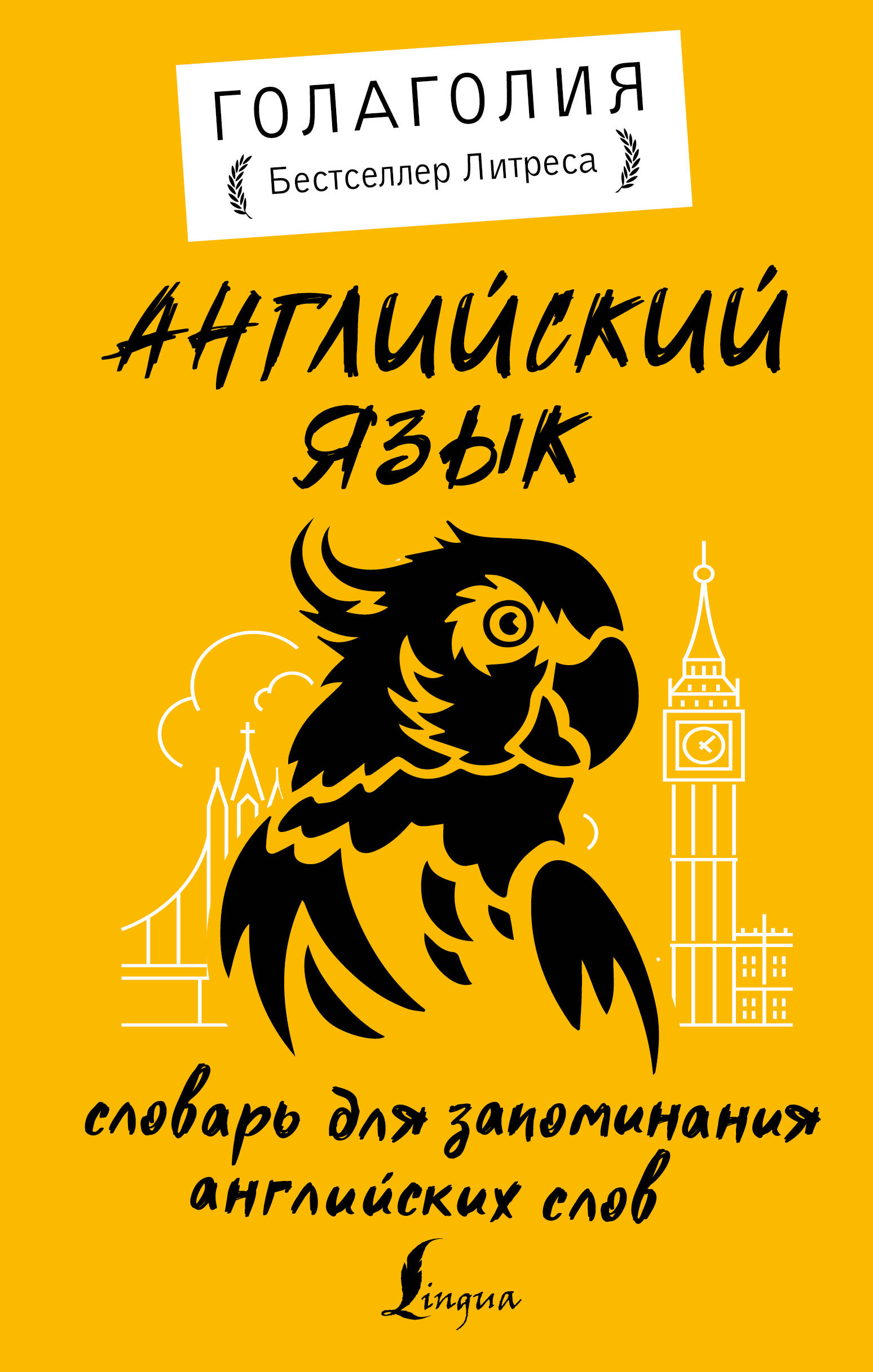 Английский язык. Словарь для запоминания английских слов Читай-город