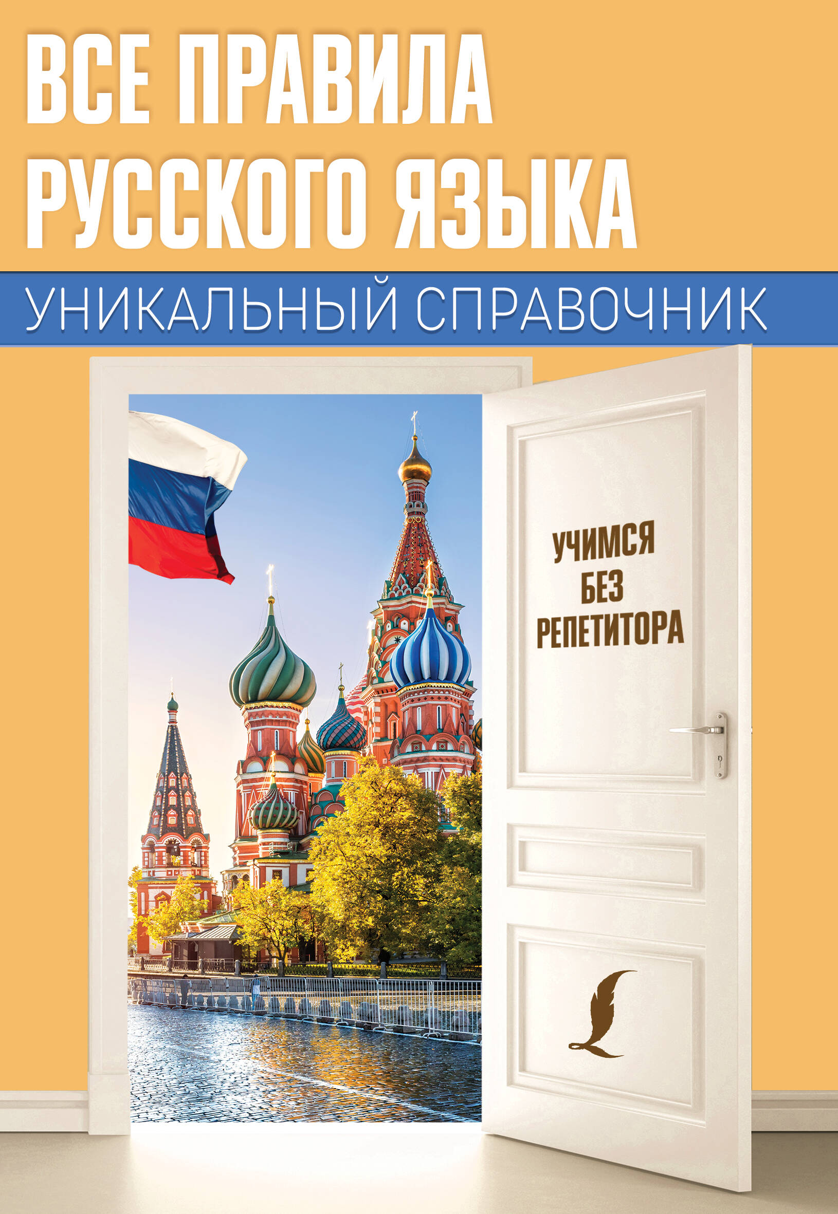 Все правила русского языка. Уникальный справочник Читай-город