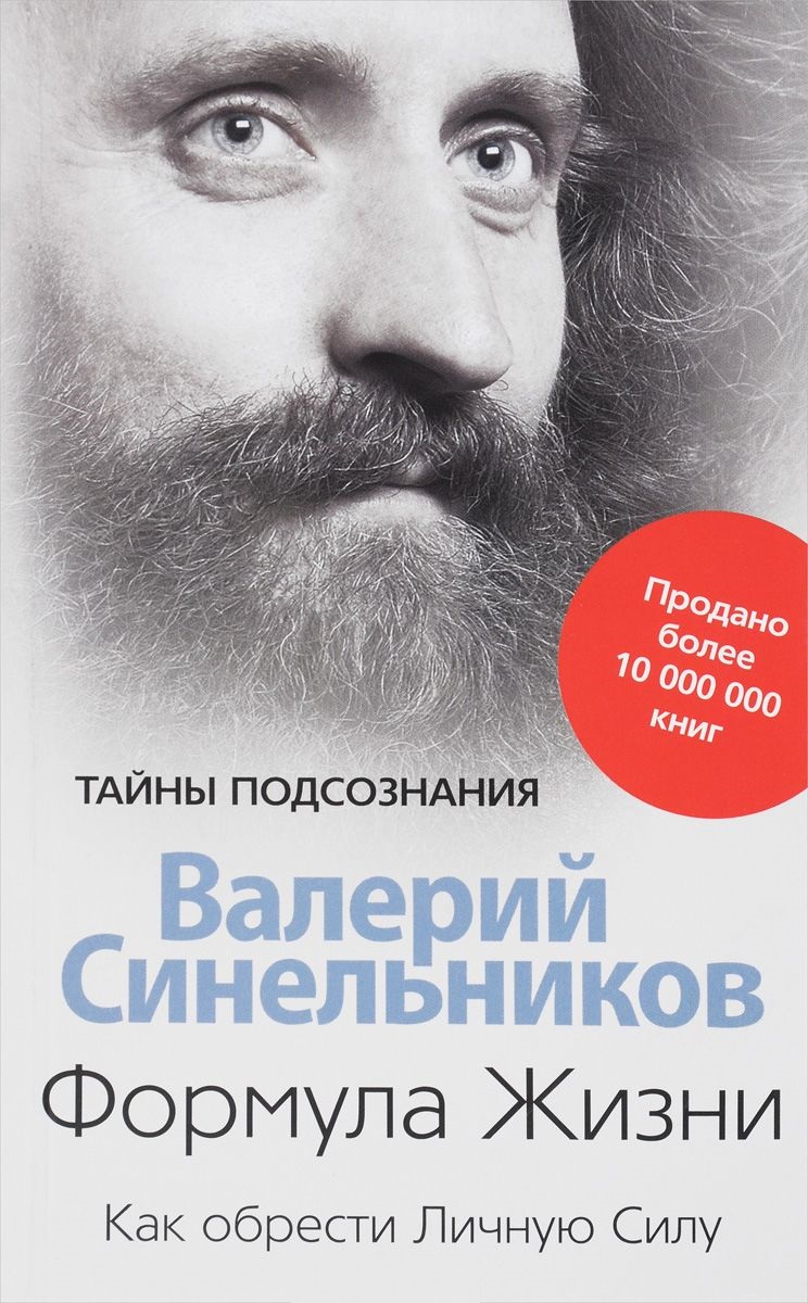 Формула Жизни. Как обрести Личную Силу Читай-город
