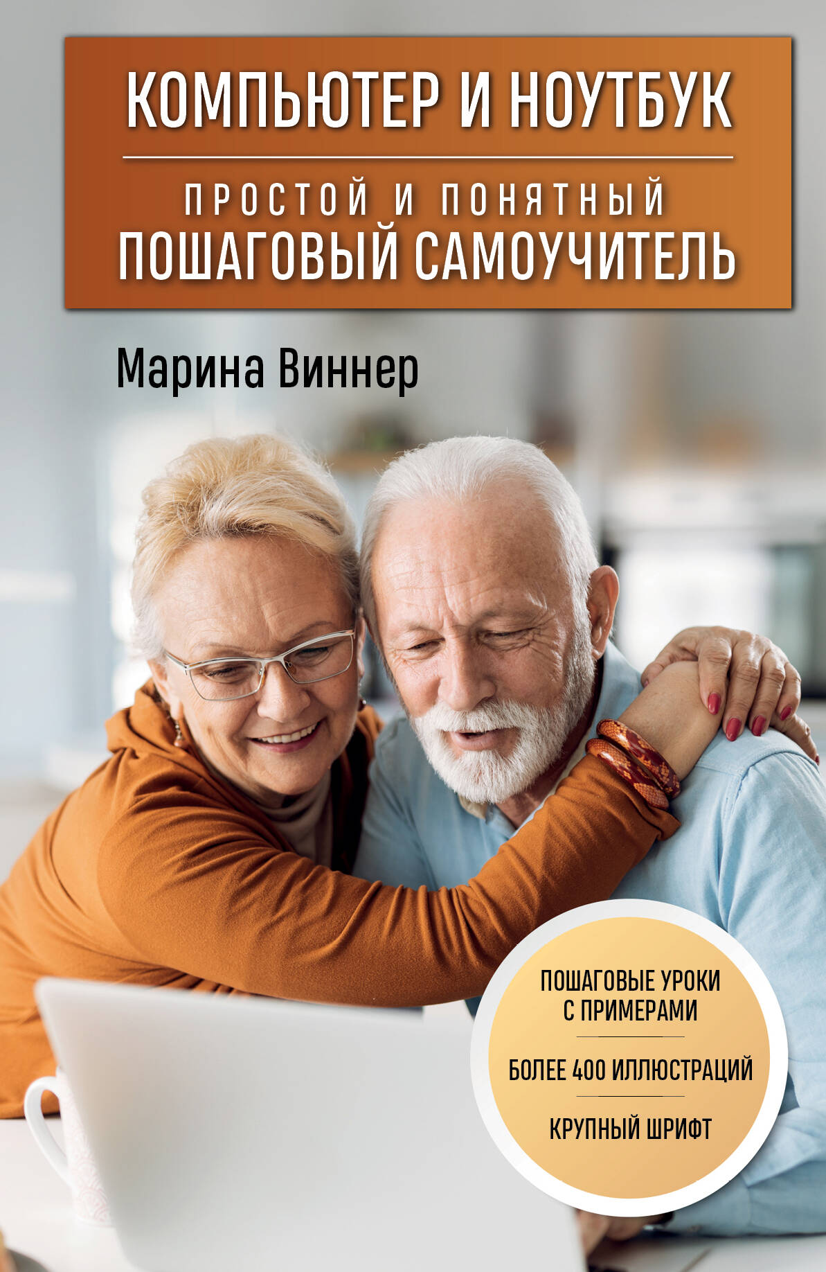 Компьютер и ноутбук. Простой и понятный пошаговый самоучитель Читай-город