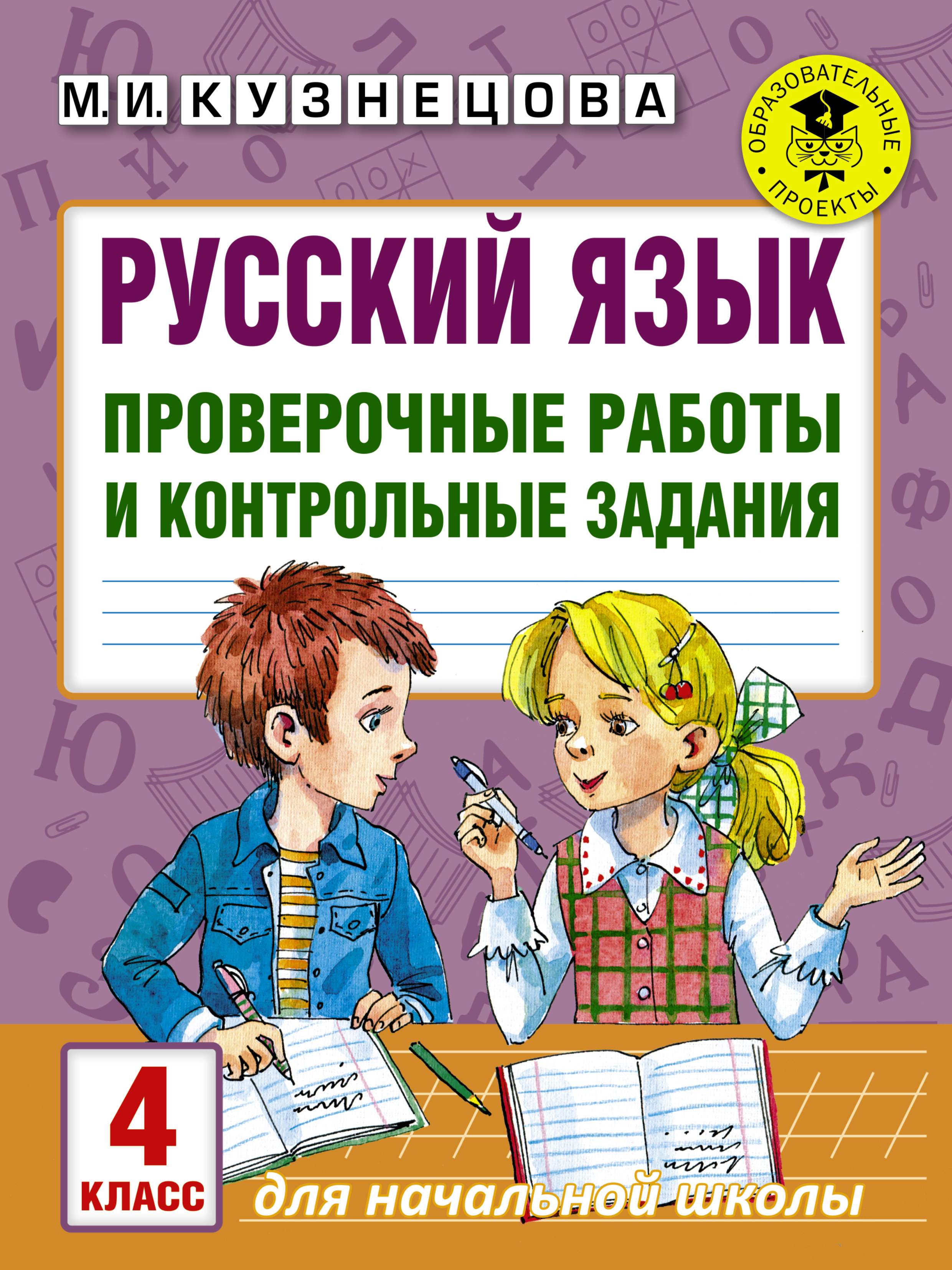 Русский язык. Проверочные работы и контрольные задания. 4 класс Читай-город
