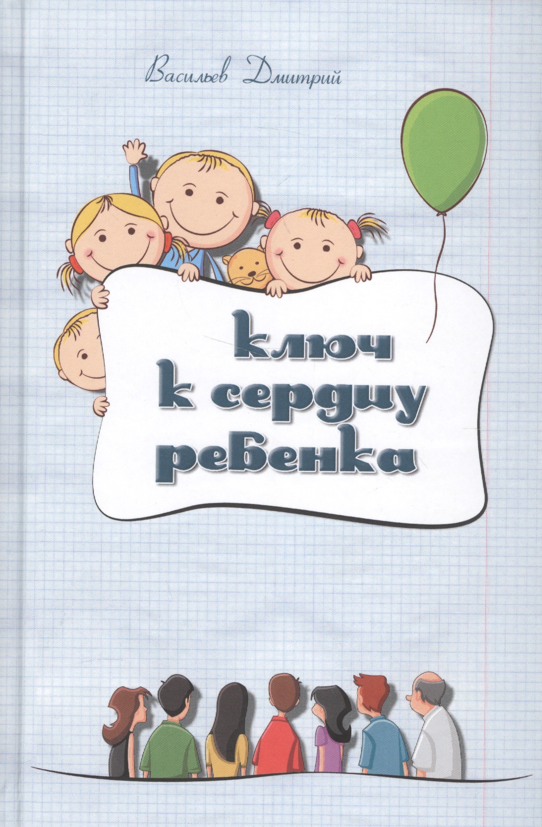 Ключ к сердцу ребенка (2 изд.) (Васильев) Читай-город