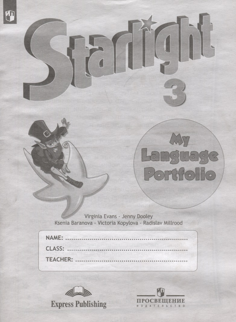 Starlight Английский язык. 3 класс. Языковой портфель Читай-город