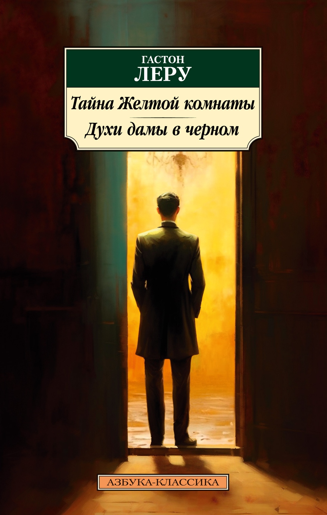 Тайна Желтой комнаты. Духи дамы в черном Читай-город