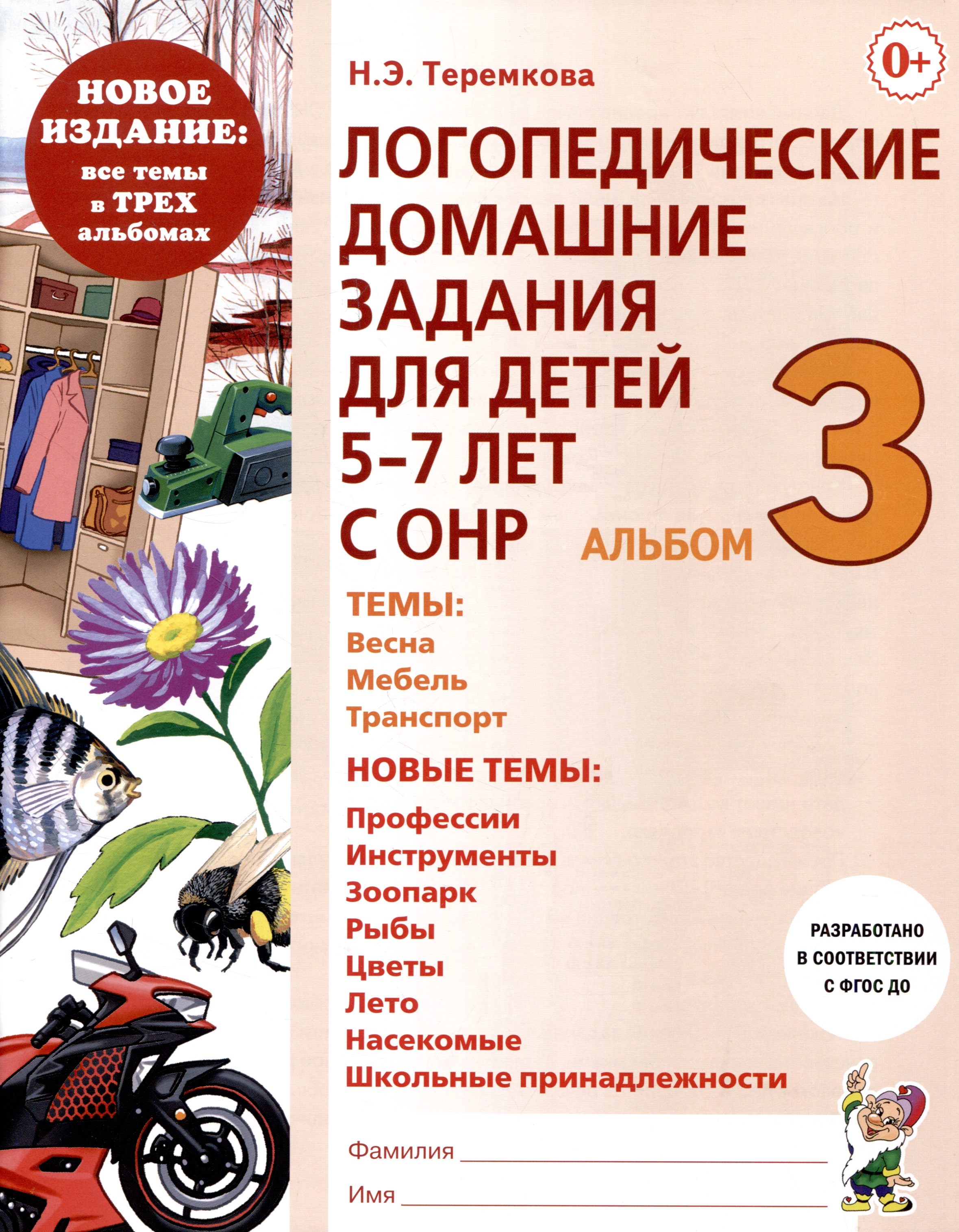 Логопедические домашние задания для детей 5-7 лет с ОНР. Альбом 3 Читай-город