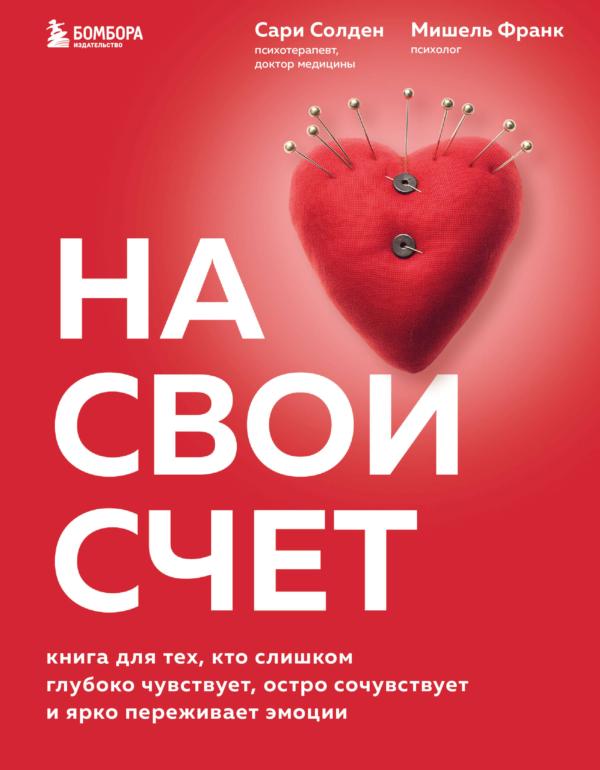 На свой счет. Книга для тех, кто слишком глубоко чувствует, остро сочувствует и ярко переживает эмоции Читай-город