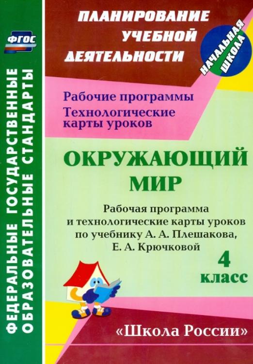 Окружающий мир. 4 класс. Рабочая программа и технологические карты уроков по учебнику А.А. Плешакова, Е.А. Крючковой Читай-город