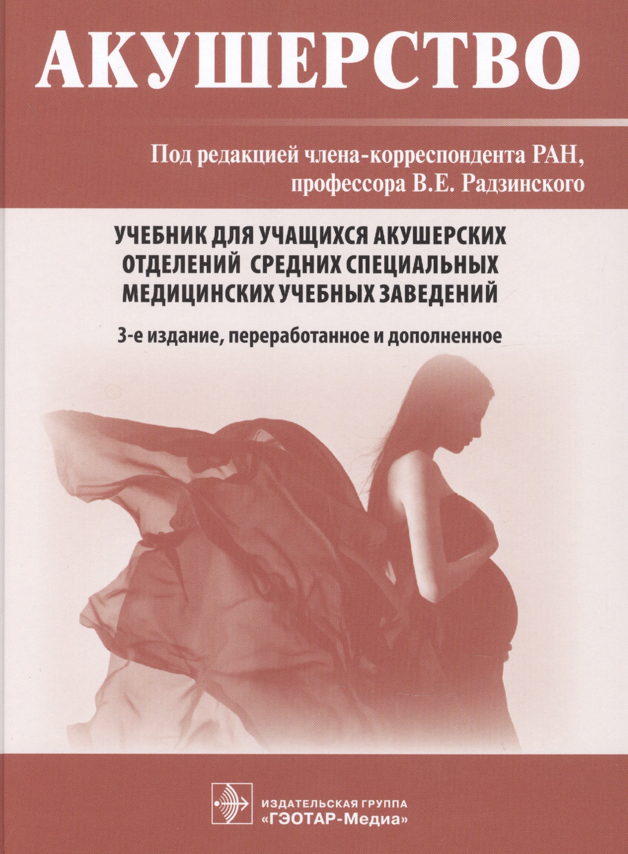 Акушерство.  Учебник для учащихся акушерских отделений средних специальных медицинских учебных заведений Читай-город
