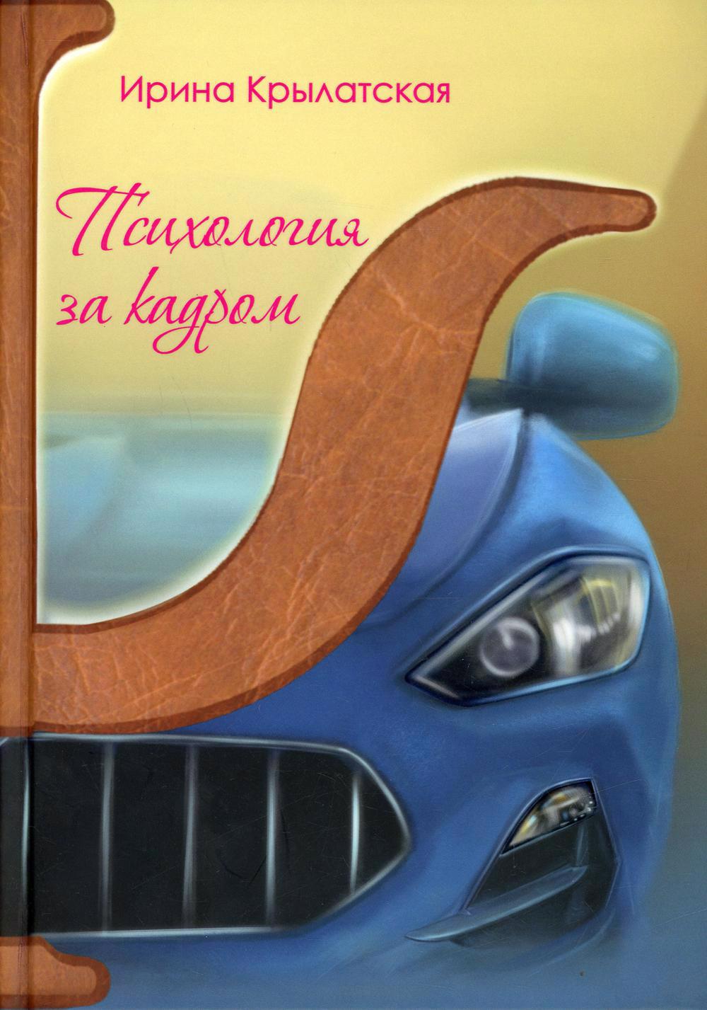 Психология за кадром Читай-город
