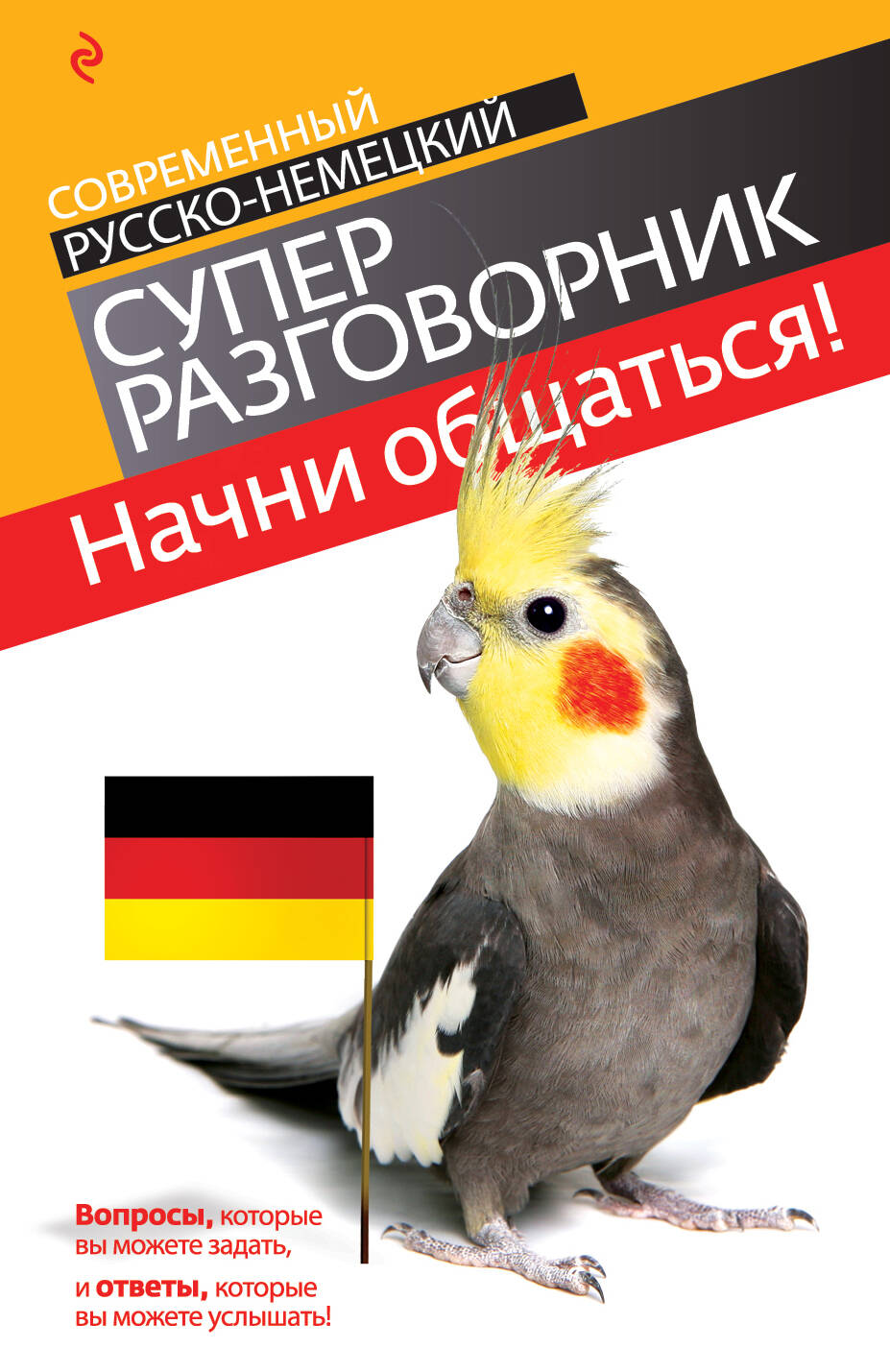 Начни общаться! : современный русско-немецкий суперразговорник Читай-город