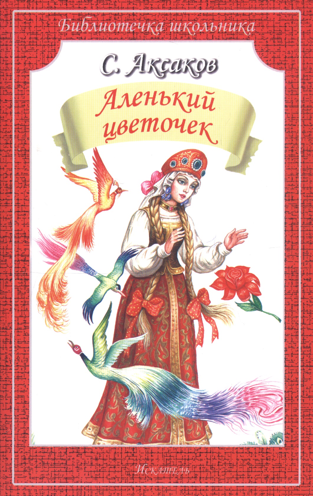 Аленький цветочек/сказка и рассказы/ Читай-город