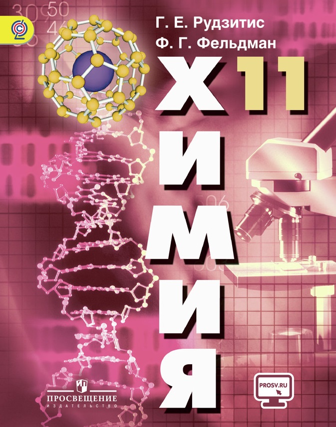 Химия 11 кл. Учебник. С online предложением. (ФГОС) Читай-город