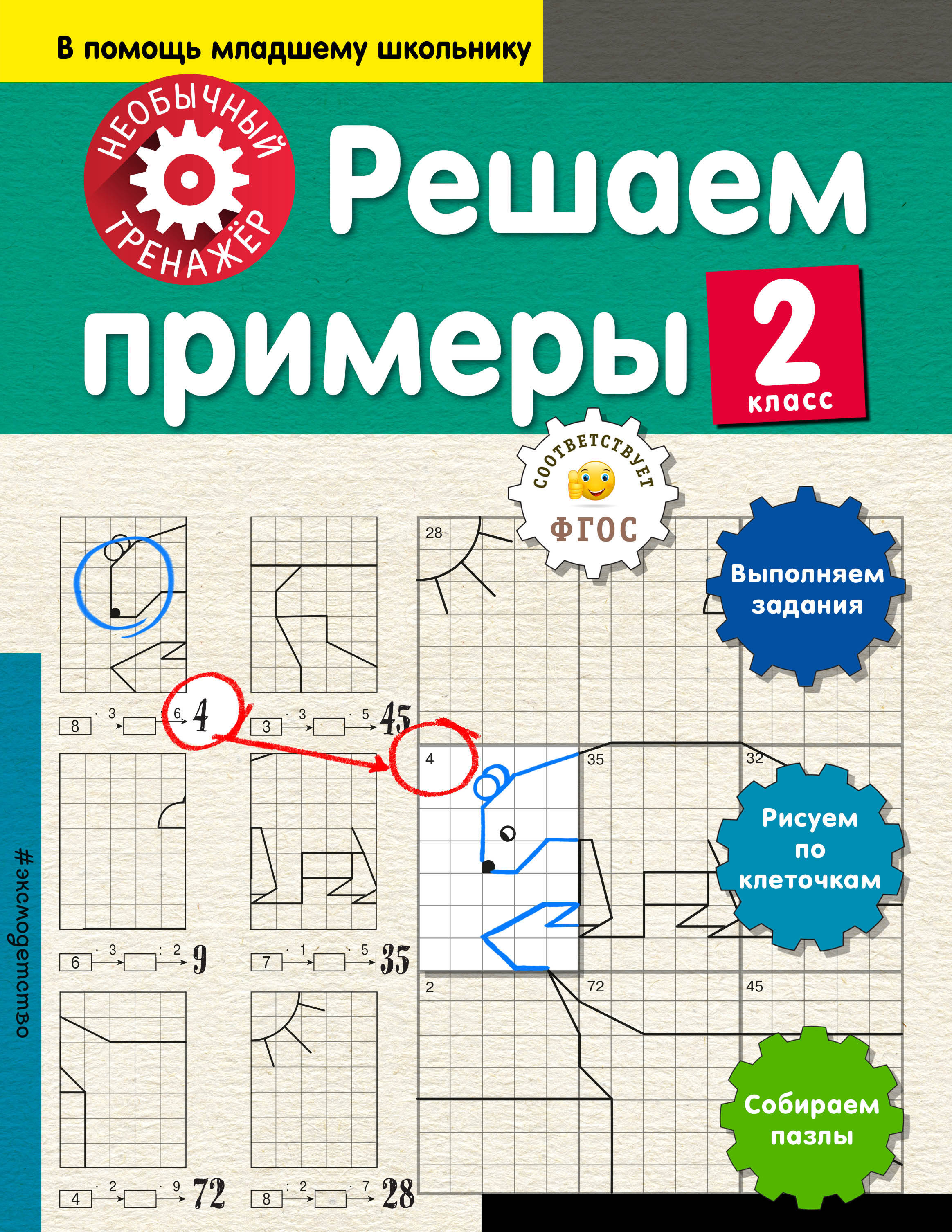 Решаем примеры. 2-й класс Читай-город