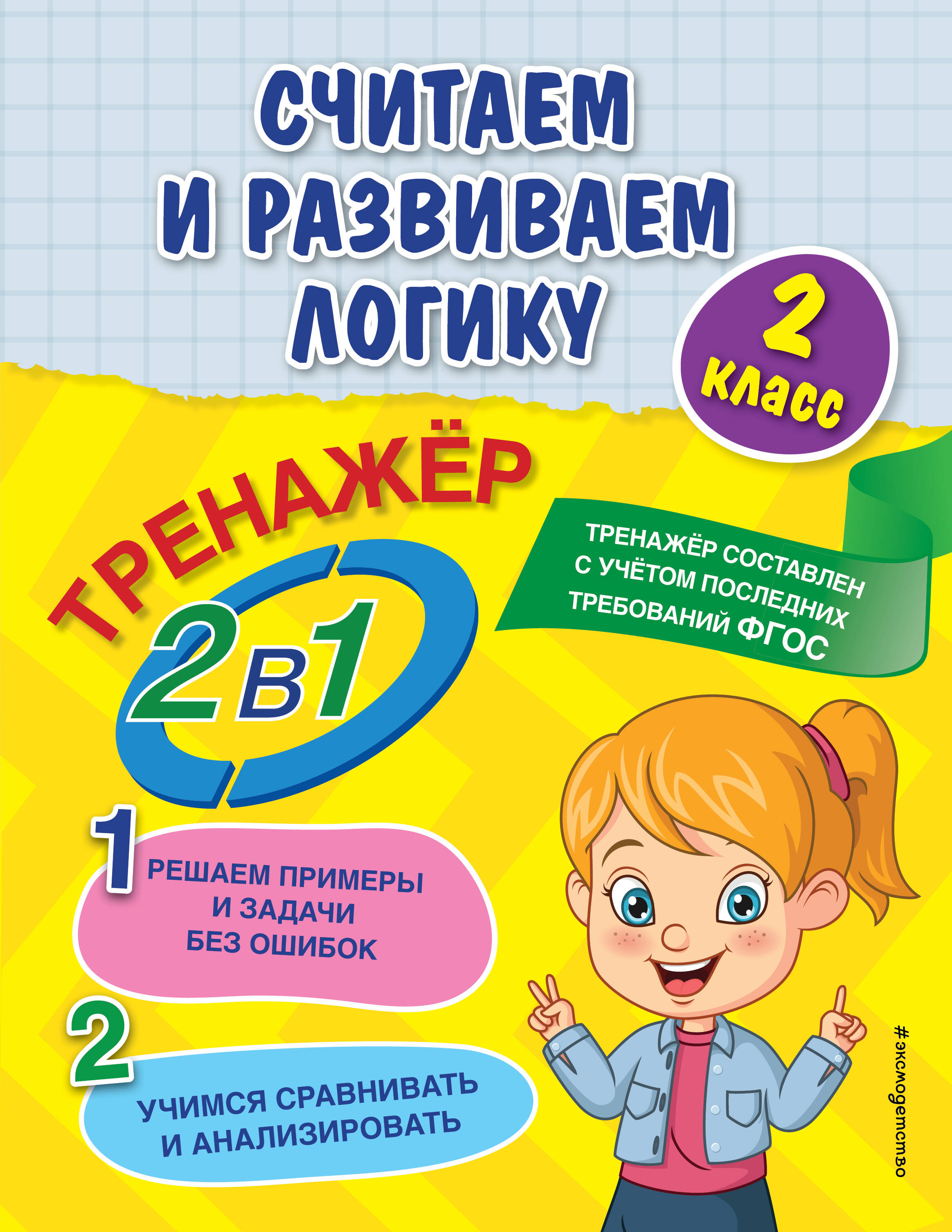 Считаем и развиваем логику. 2 класс Читай-город