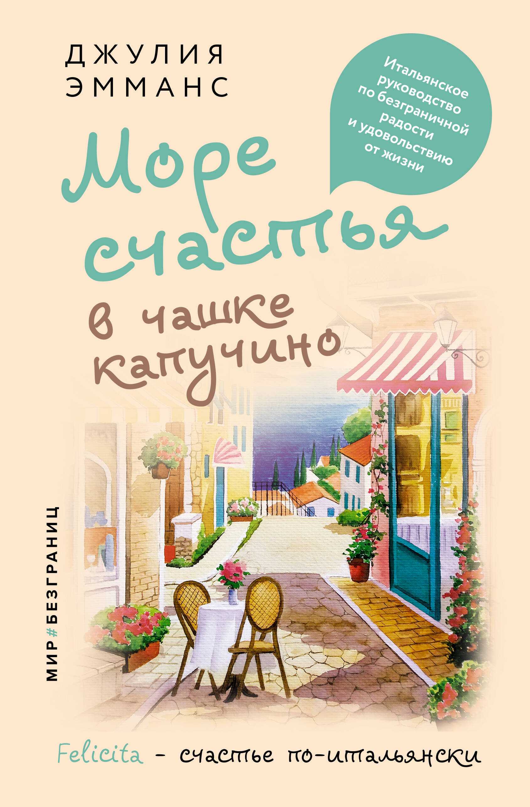 Море счастья в чашке капучино. Итальянское руководство по безграничной радости и удовольствию от жизни Читай-город
