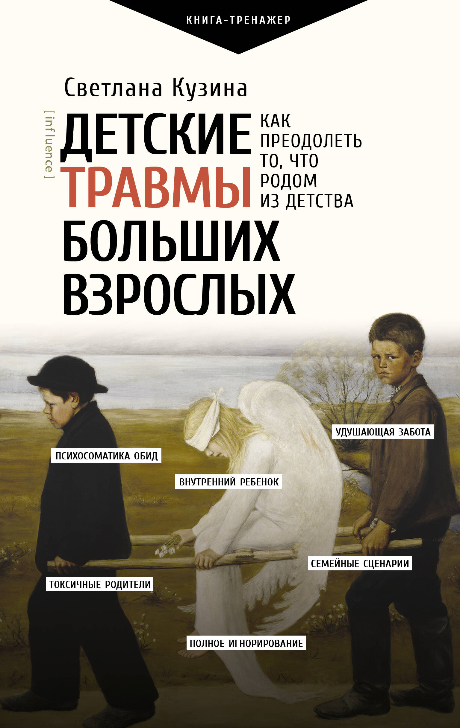 Детские травмы больших взрослых. Как преодолеть то, что родом из детства Читай-город