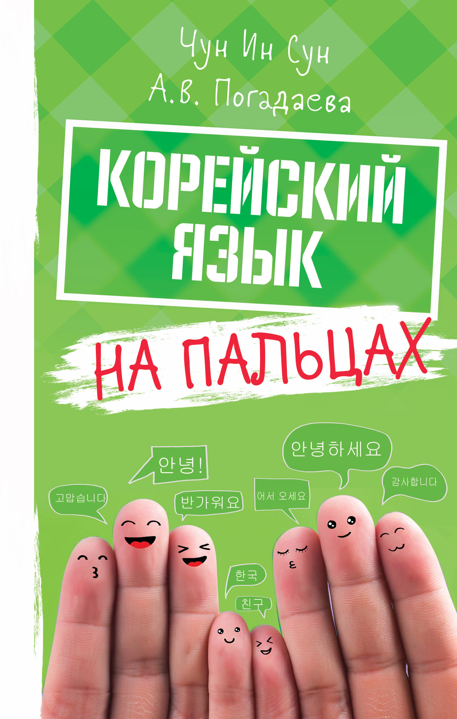 Корейский на пальцах Читай-город
