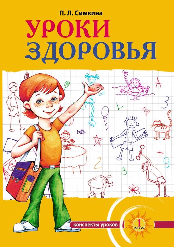 Уроки здоровья. 1 класс. Конспекты уроков, образовательная программа (1-4 класс). К проблеме безопасности жизнедеятельности человека Читай-город