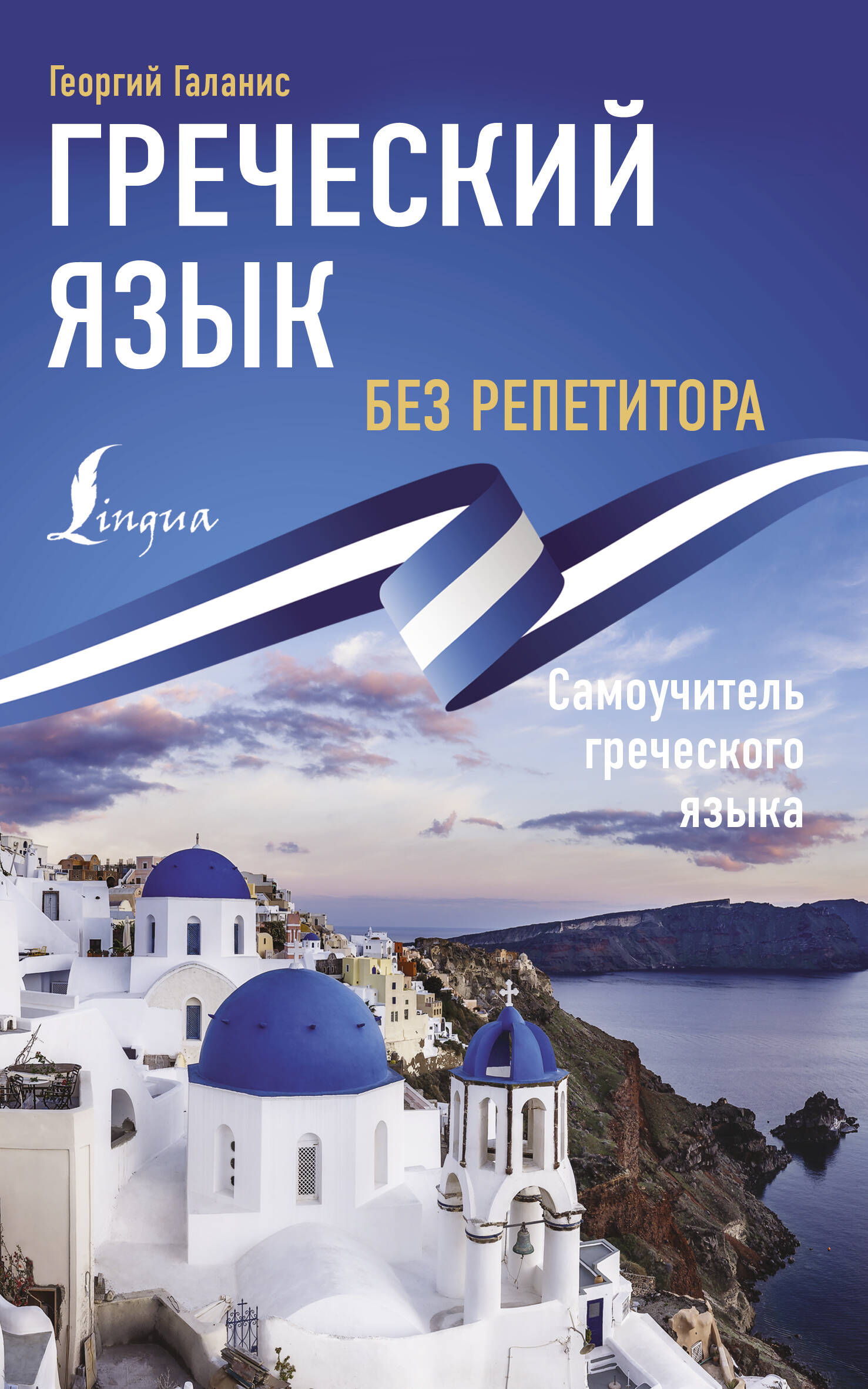 Греческий язык без репетитора. Самоучитель греческого языка Читай-город