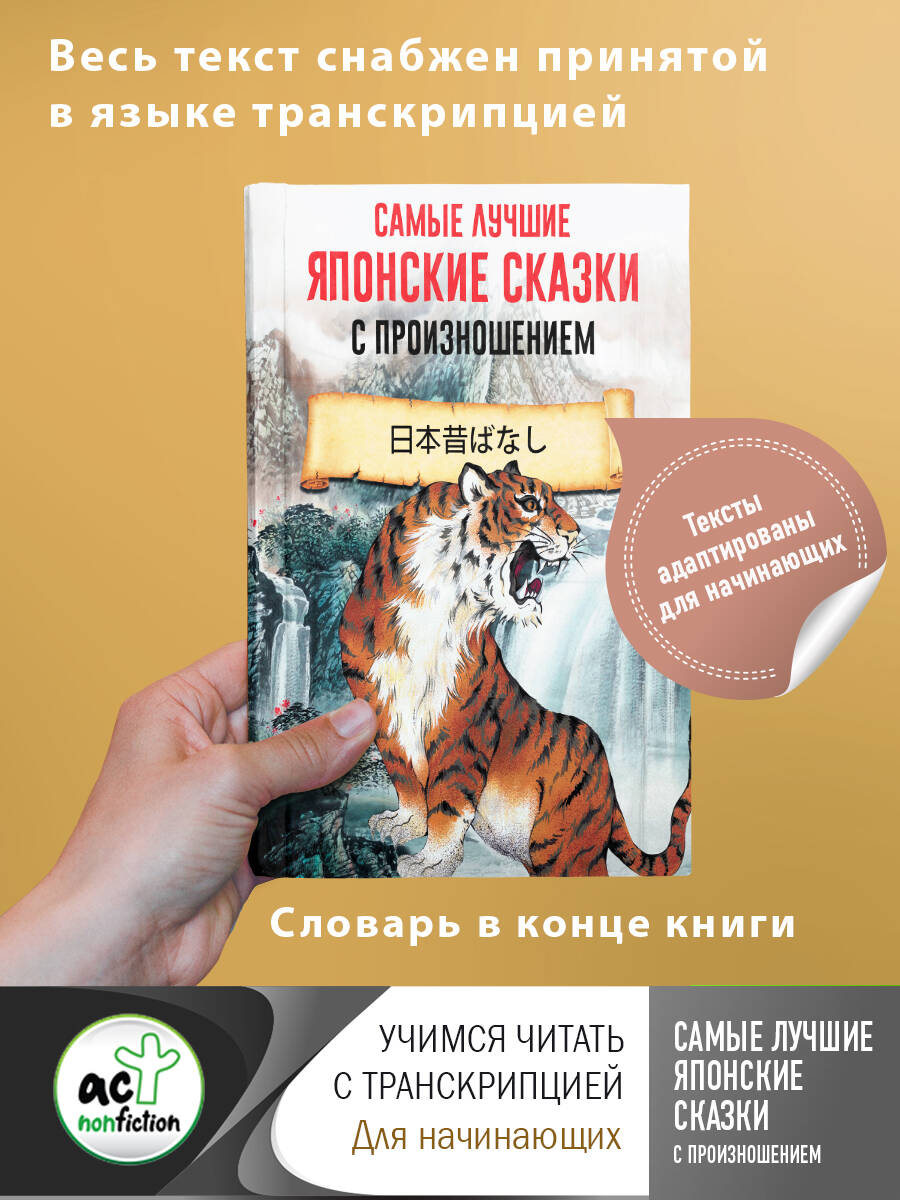 Самые лучшие японские сказки с произношением Читай-город