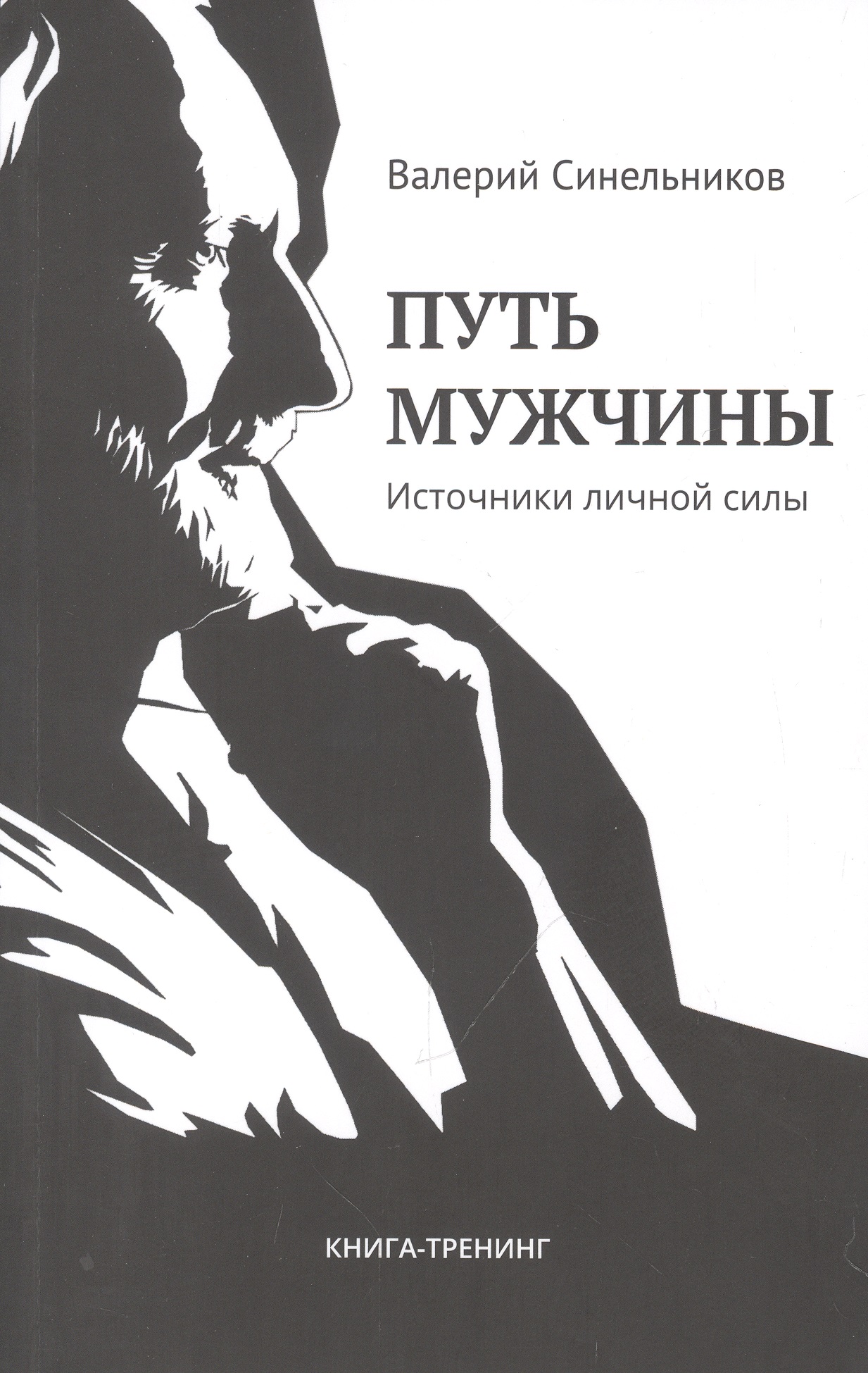 Путь мужчины. Источники личной силы Читай-город
