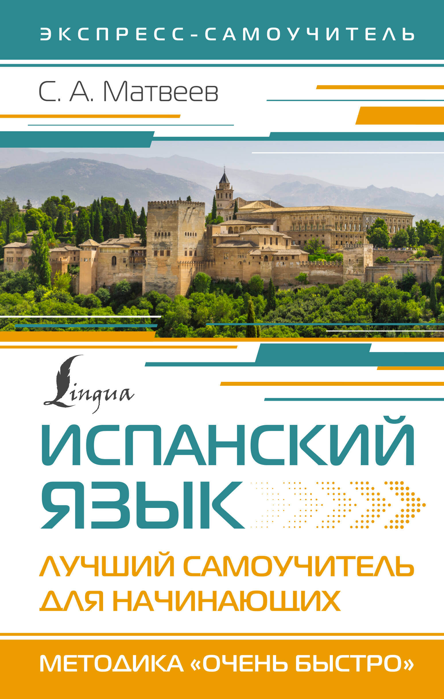 Испанский язык. Лучший самоучитель для начинающих Читай-город