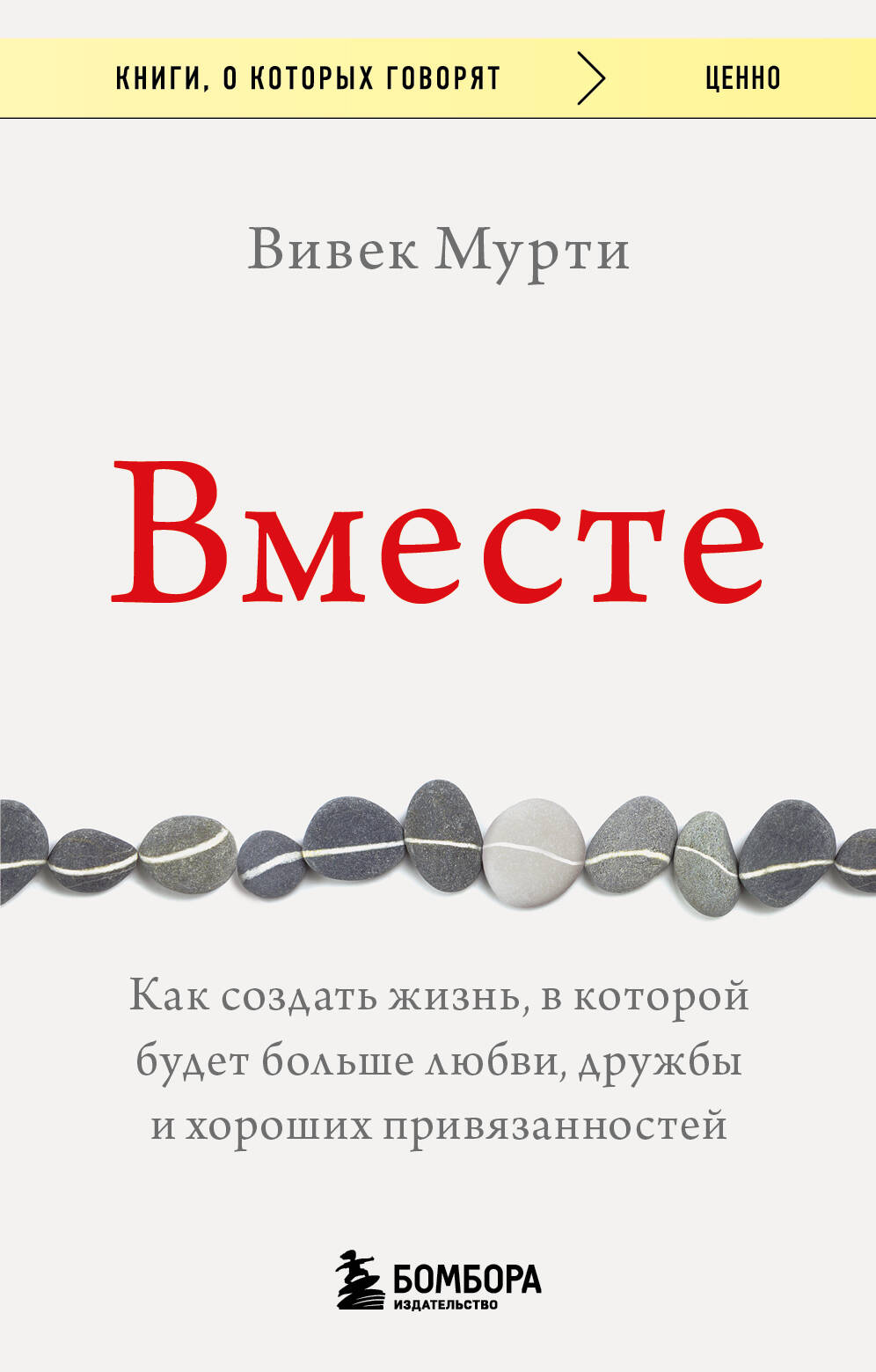 Вместе. Как создать жизнь, в которой будет больше любви, дружбы и хороших привязанностей Читай-город