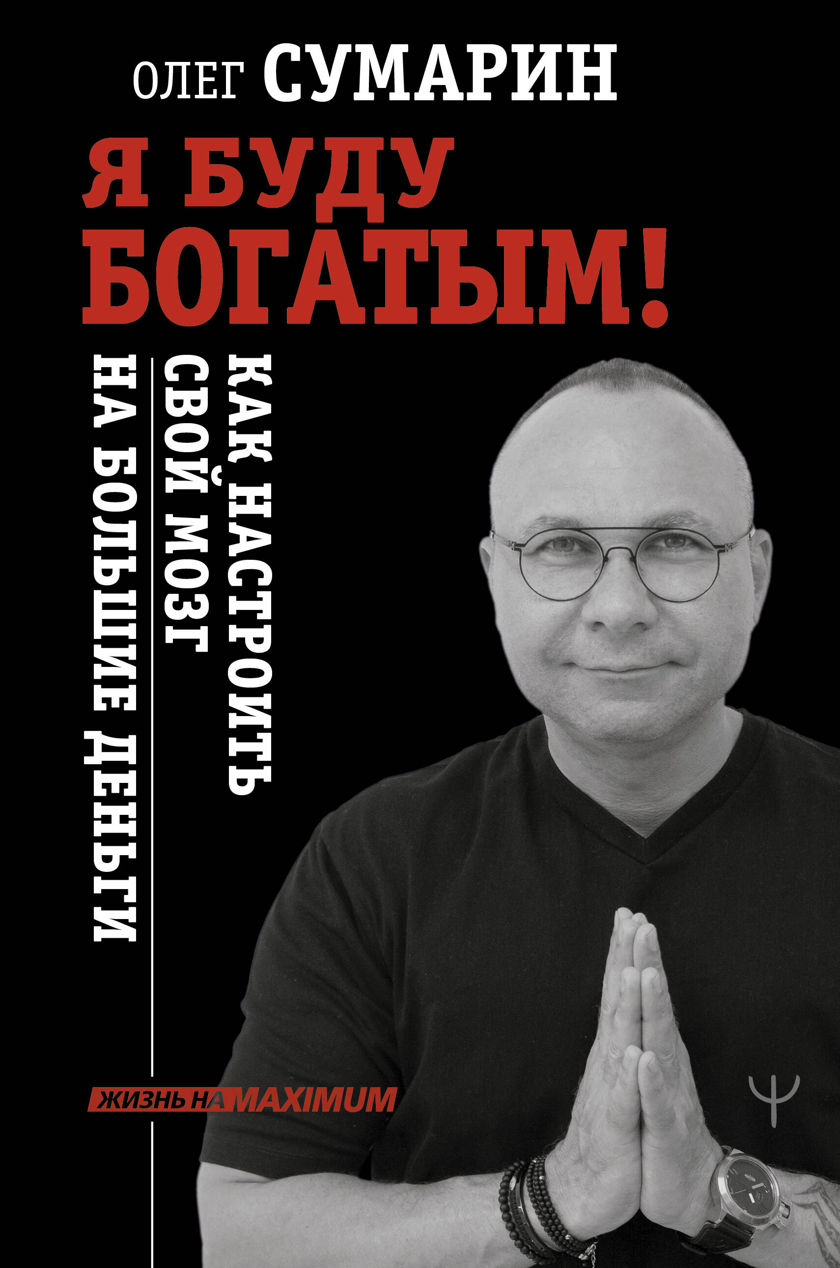 Я буду богатым! Как настроить свой мозг на большие деньги Читай-город