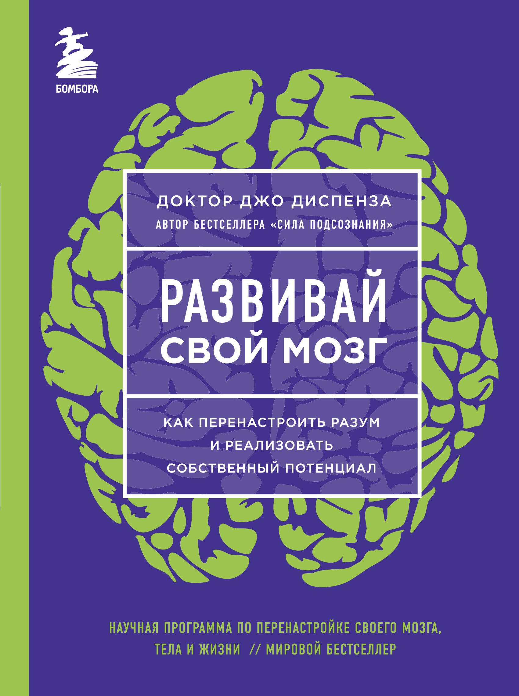Развивай свой мозг. Как перенастроить разум и реализовать собственный потенциал (ЯРКАЯ ОБЛОЖКА) Читай-город