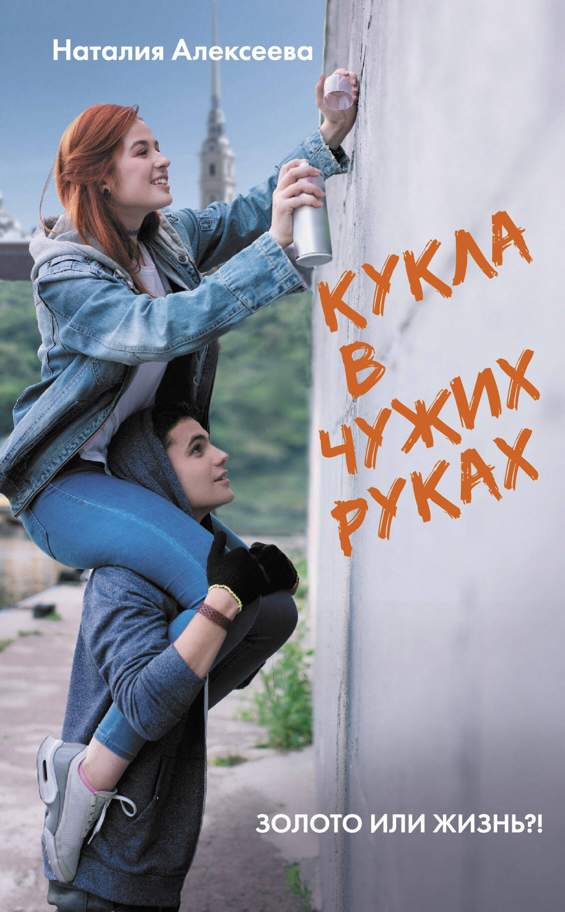 Кукла в чужих руках Читай-город