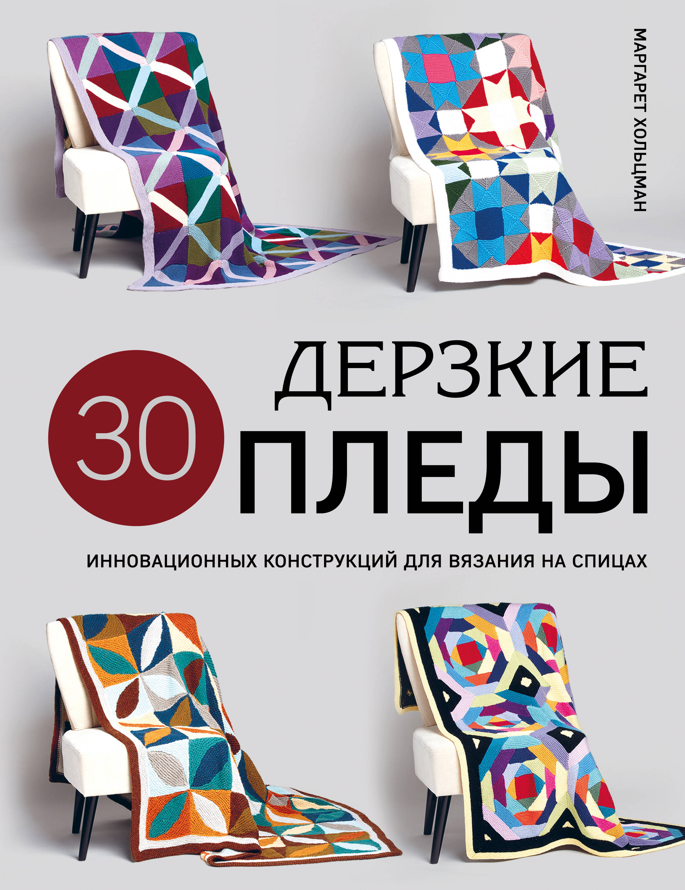 Дерзкие пледы. 30 инновационных конструкций для вязания на спицах Читай-город