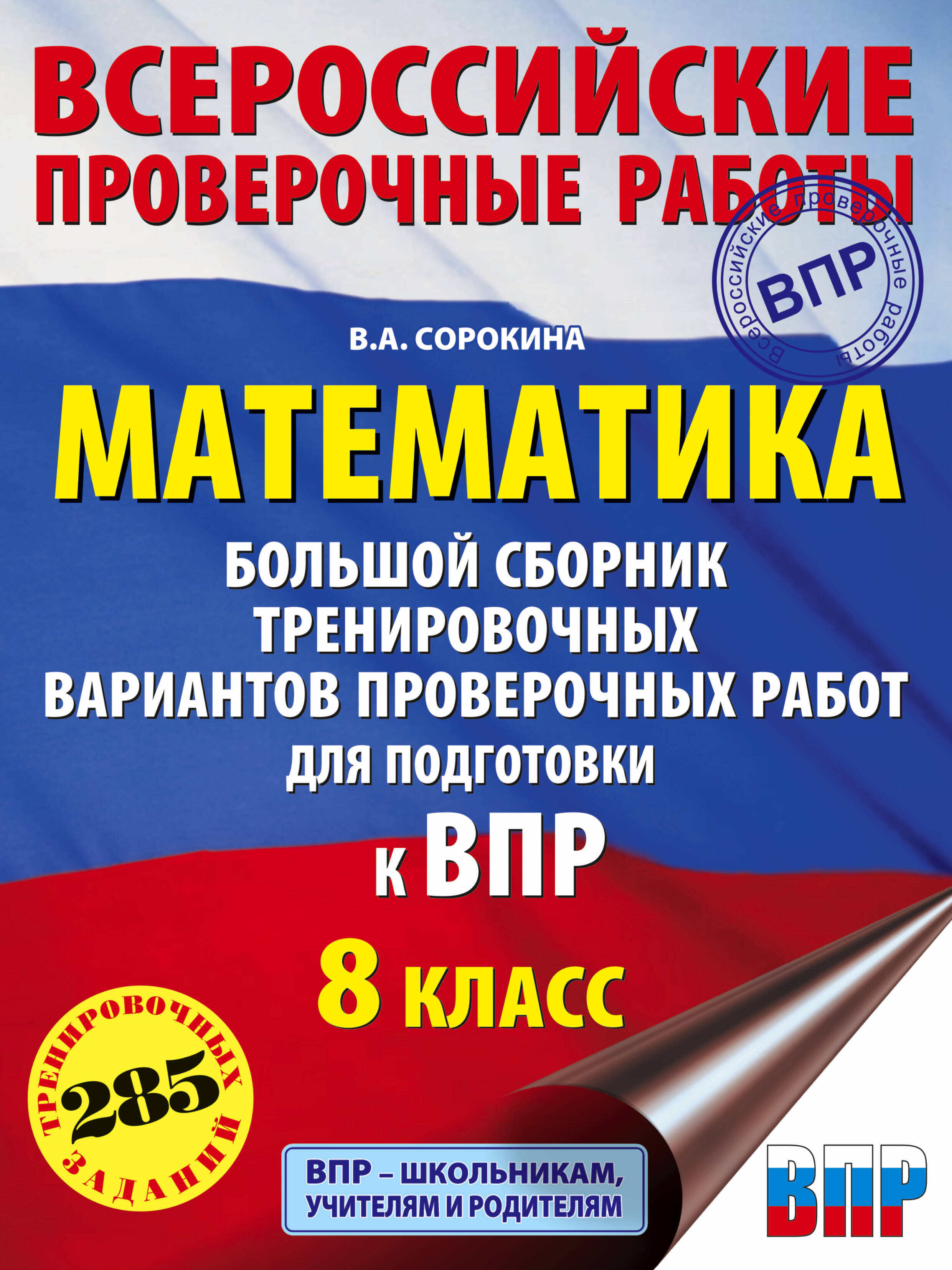 Математика. Большой сборник тренировочных вариантов проверочных работ для подготовки к ВПР. 8 класс Читай-город