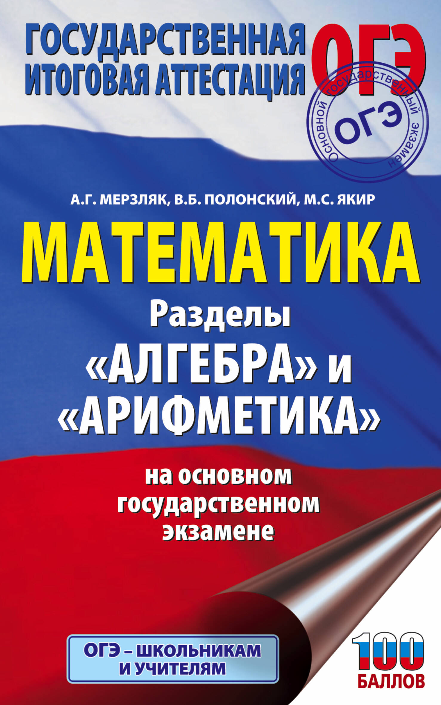 ОГЭ. Математика. Разделы "Алгебра" и "Арифметика" на основном государственном экзамене Читай-город