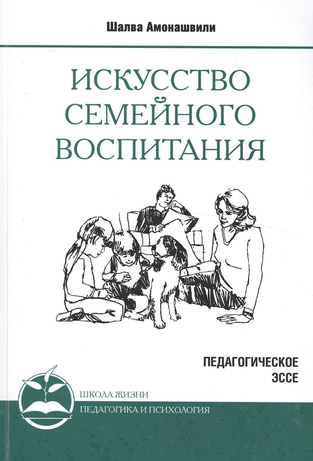 Искусство семейного воспитания. 8-е изд. (обл) Педагогическое эссе Читай-город