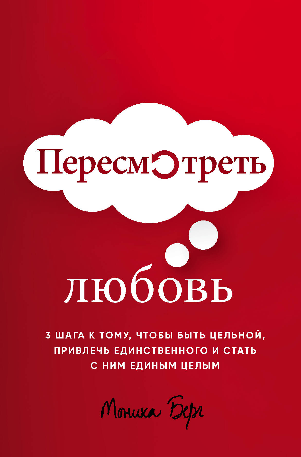 Пересмотреть любовь Читай-город