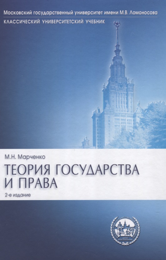 Теория государства и права: учебник.- 2-е изд., перераб. и доп. Читай-город