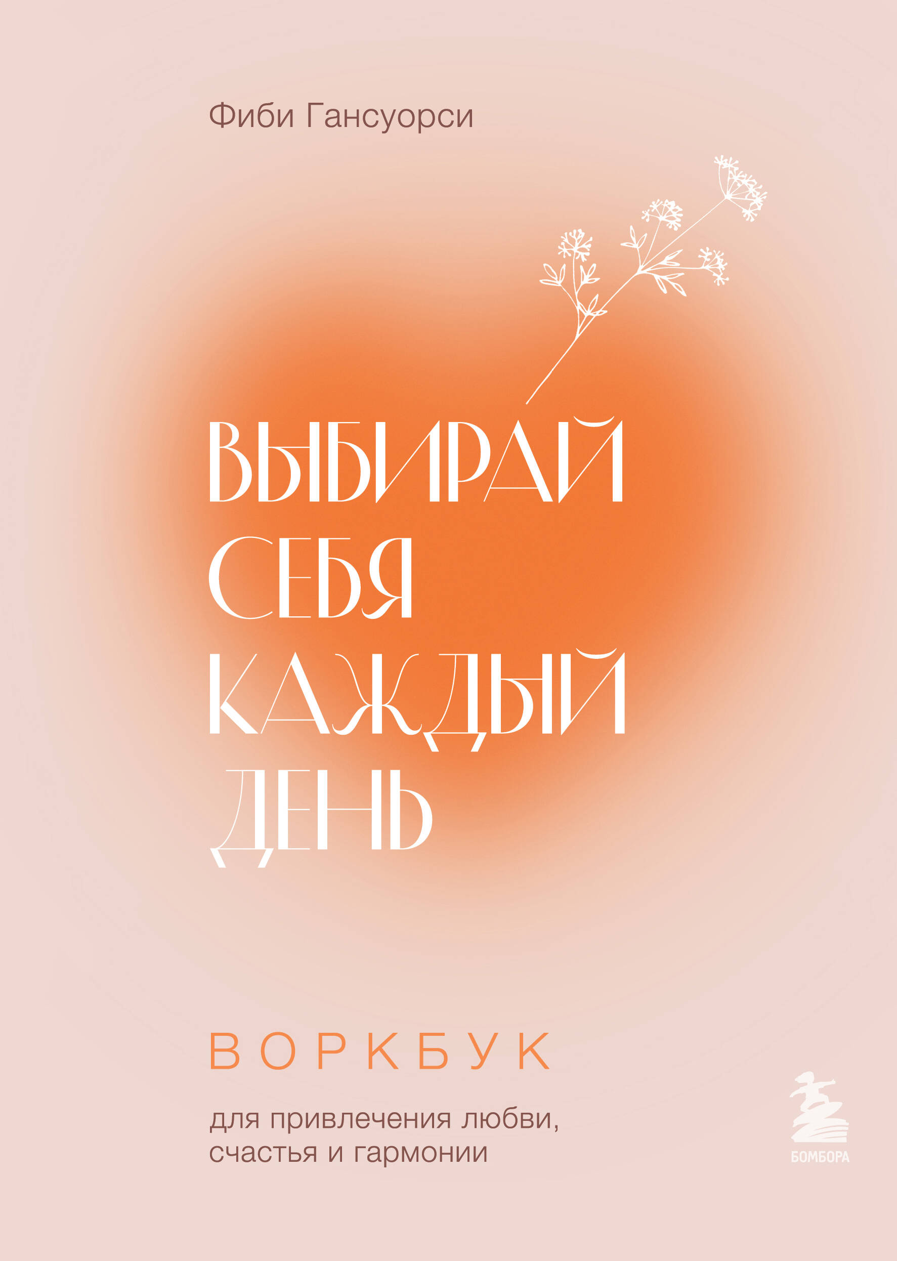 Выбирай себя каждый день. Воркбук для привлечения любви, счастья и гармонии Читай-город