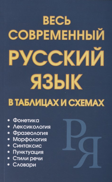Весь современный русский язык в таблицах и схемах Читай-город