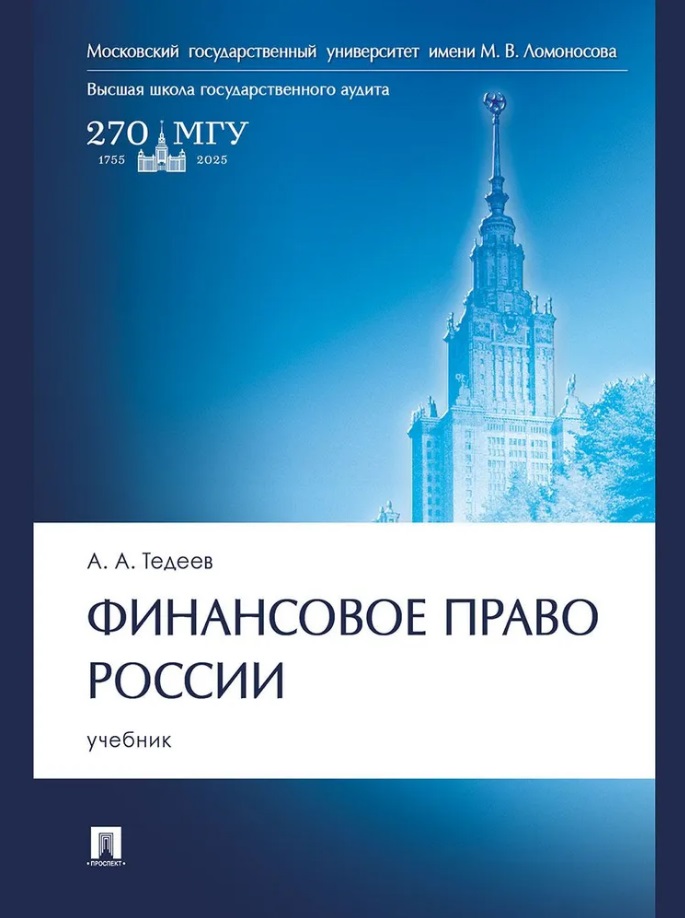 Финансовое право России: учебник Читай-город