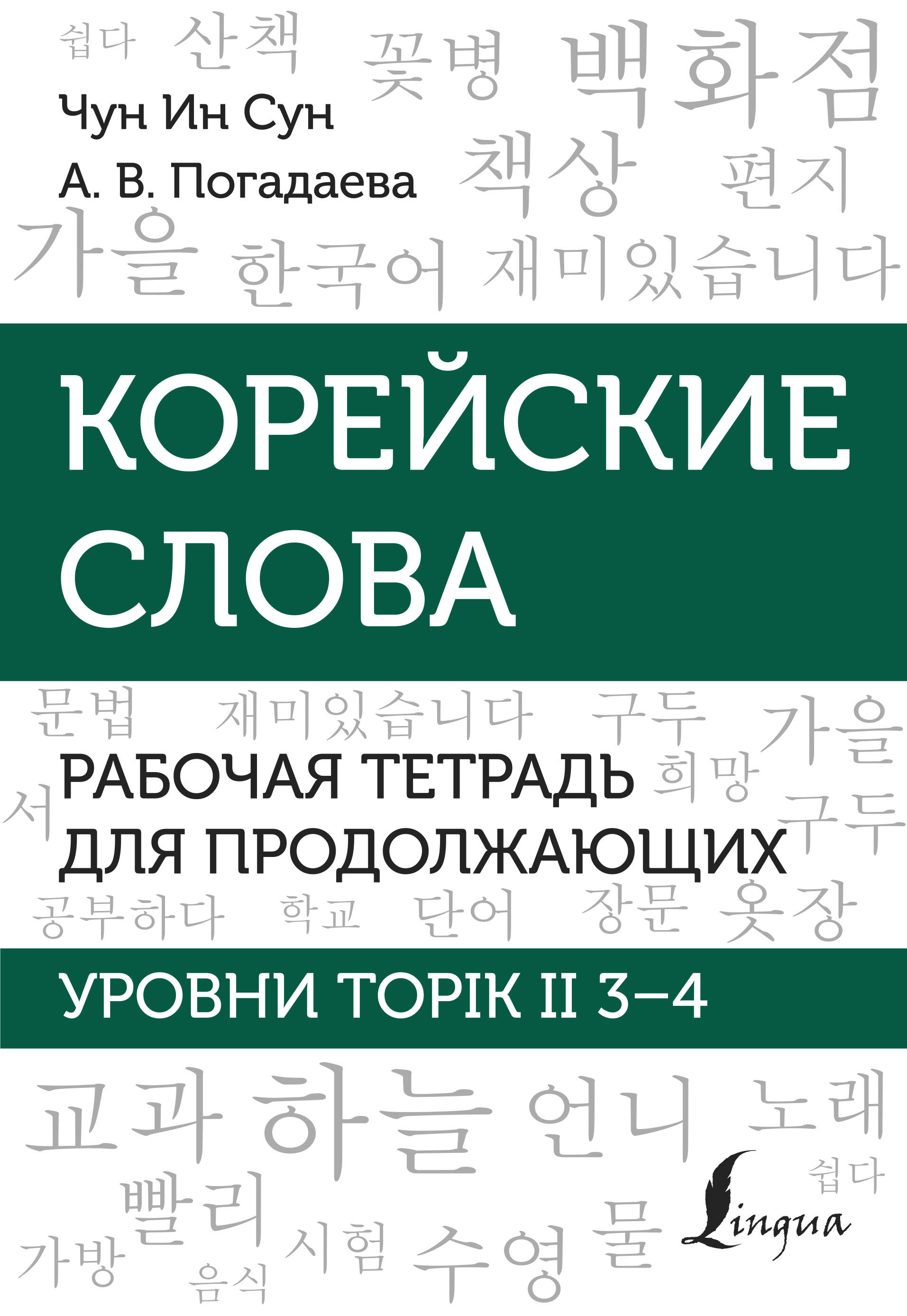 Корейские слова. Рабочая тетрадь для продолжающих. Уровни TOPIK II 3–4 Читай-город