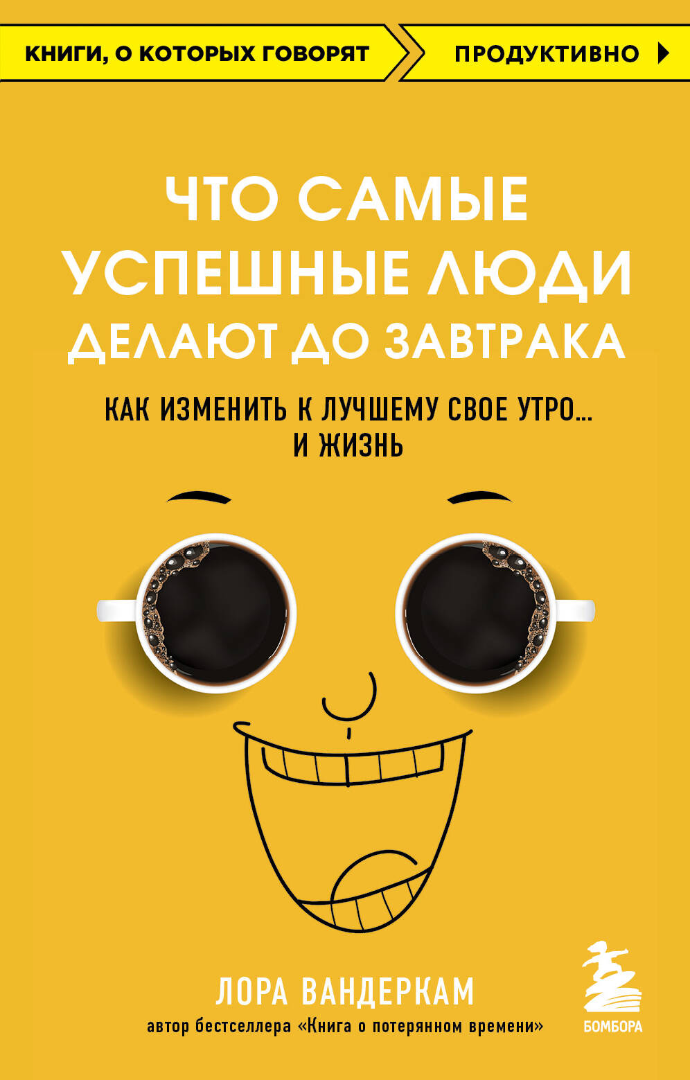 Что самые успешные люди делают до завтрака. Как изменить к лучшему свое утро... и жизнь Читай-город