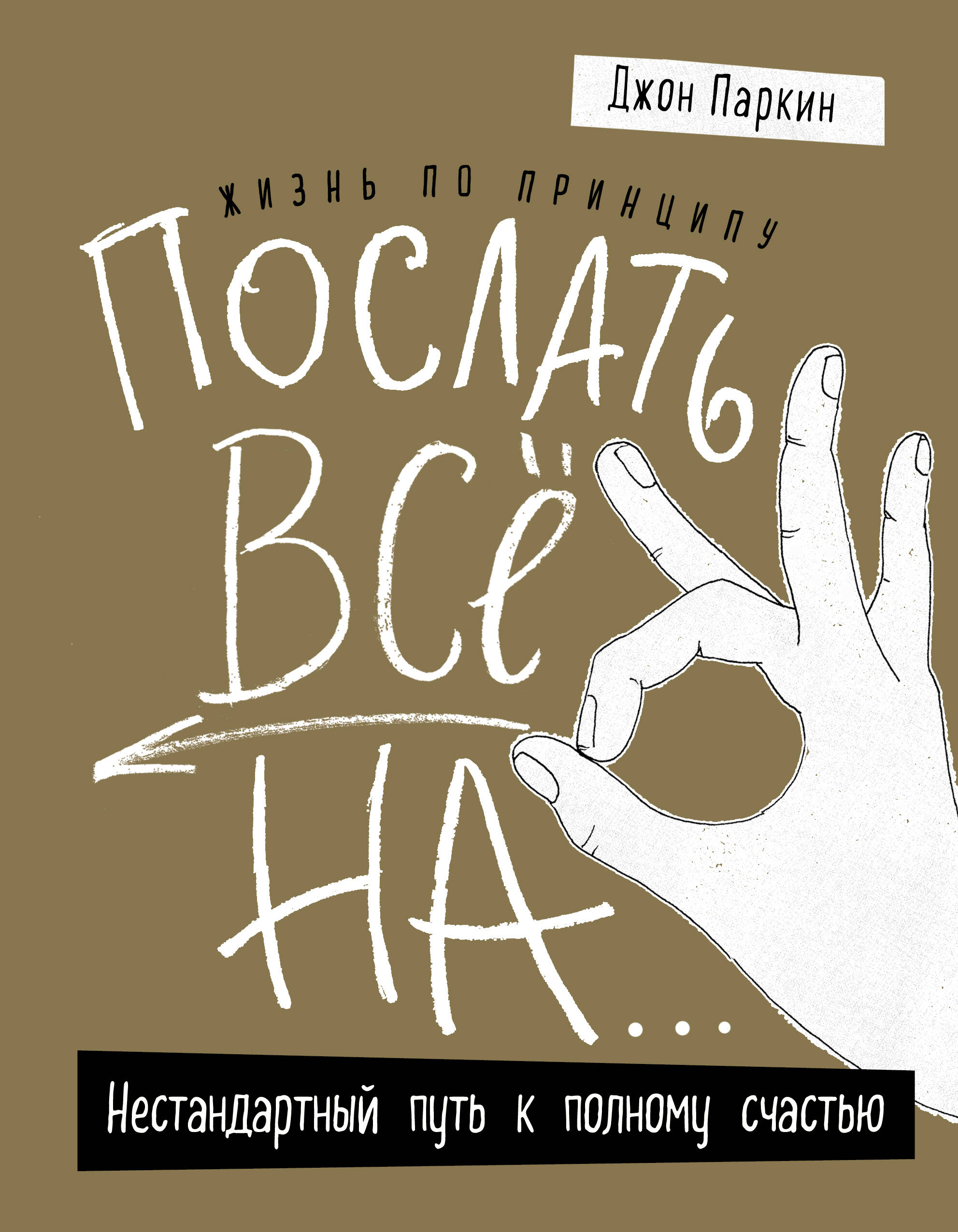 Жизнь по принципу «Послать все на...». Нестандартный путь к полному счастью (нов. оф) Читай-город