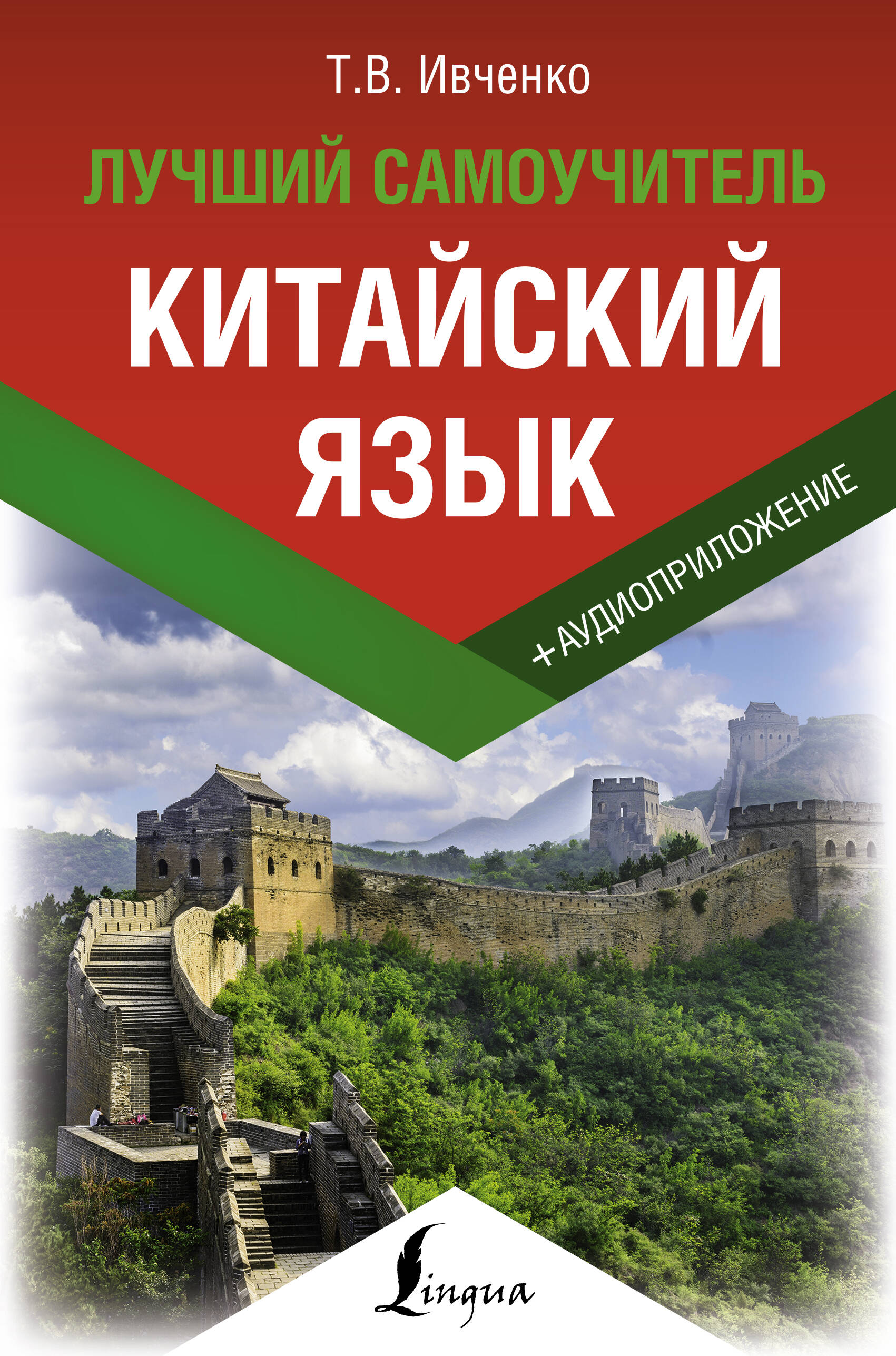 Китайский язык. Лучший самоучитель + аудиоприложение Читай-город