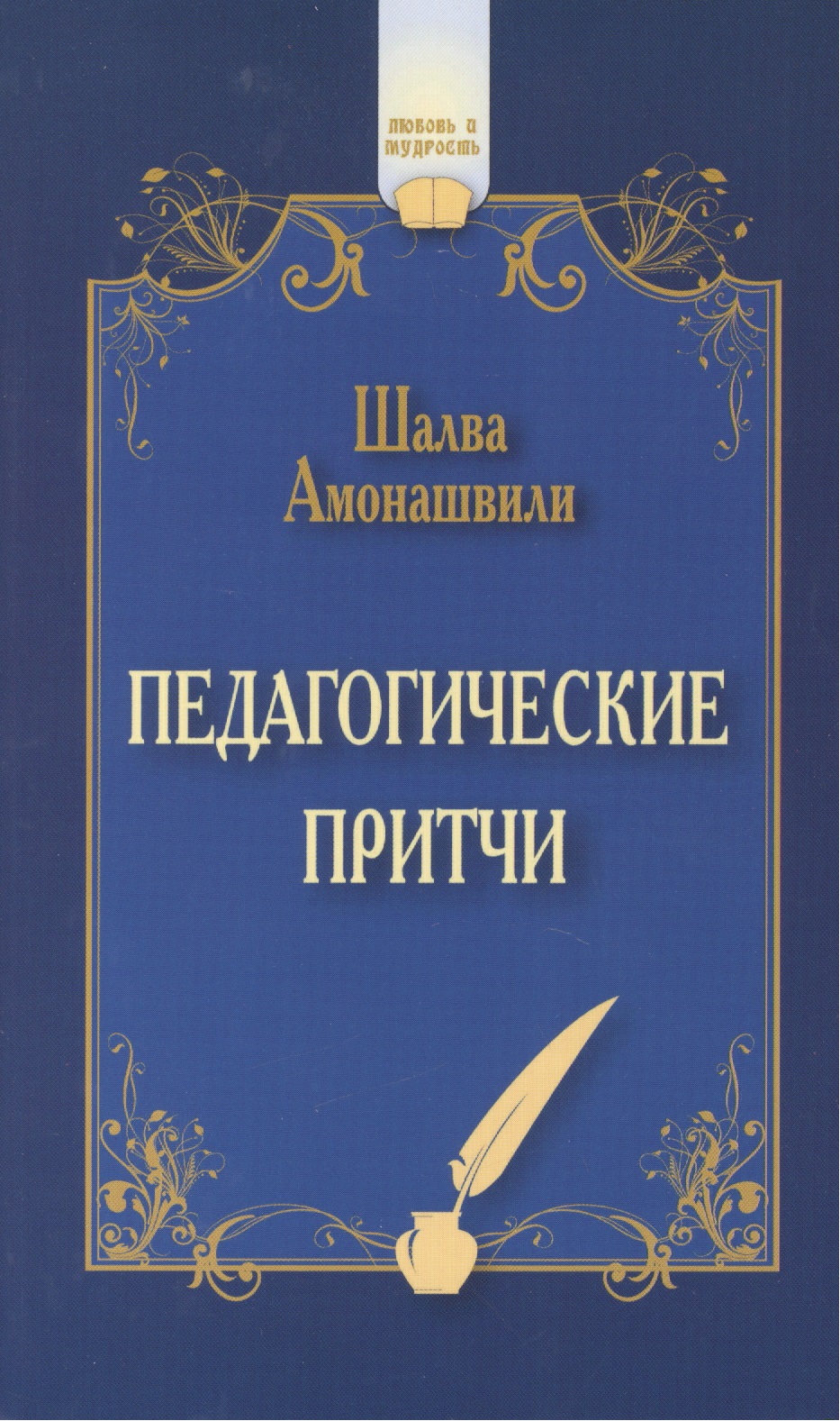 Педагогические притчи Читай-город