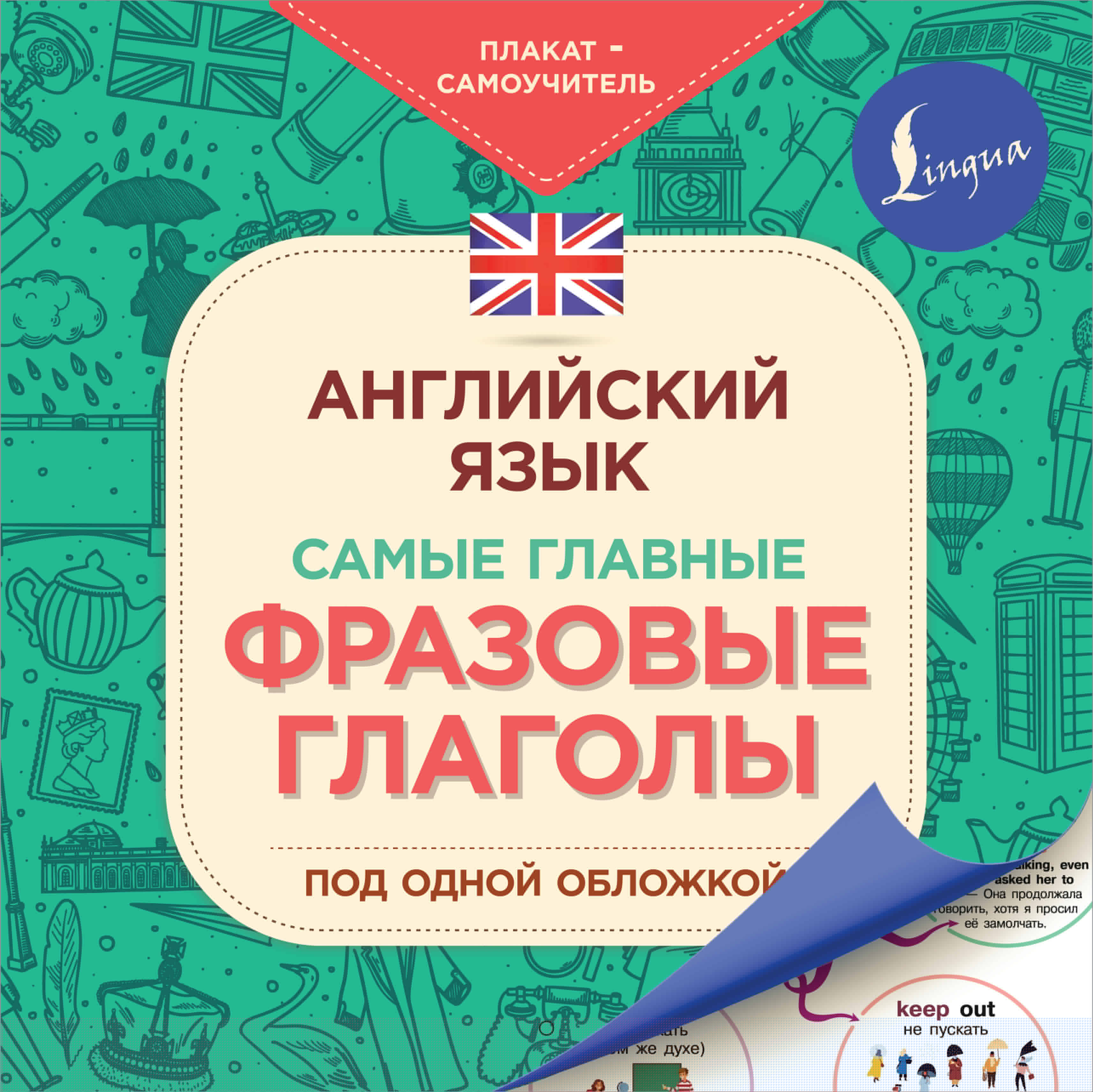 Английский язык. Самые главные фразовые глаголы Читай-город