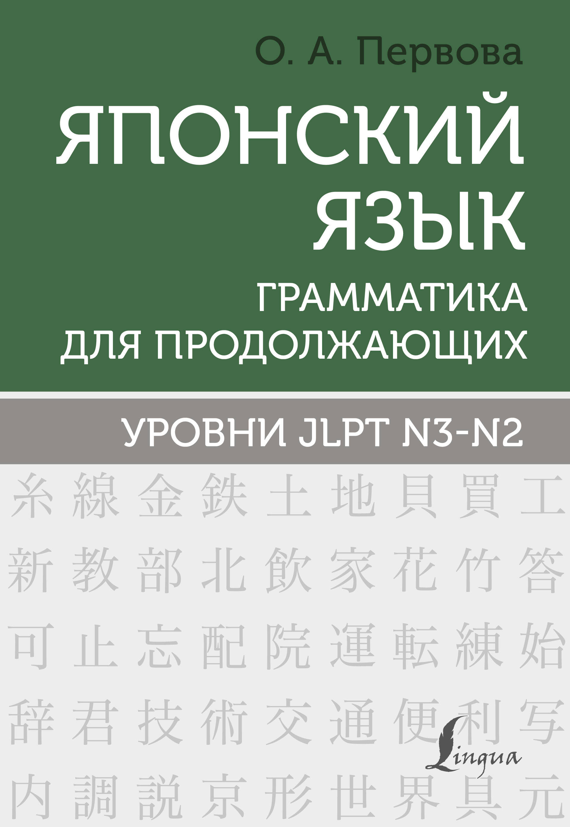 Японский язык. Грамматика для продолжающих. Уровни JLPT N3-N2 Читай-город